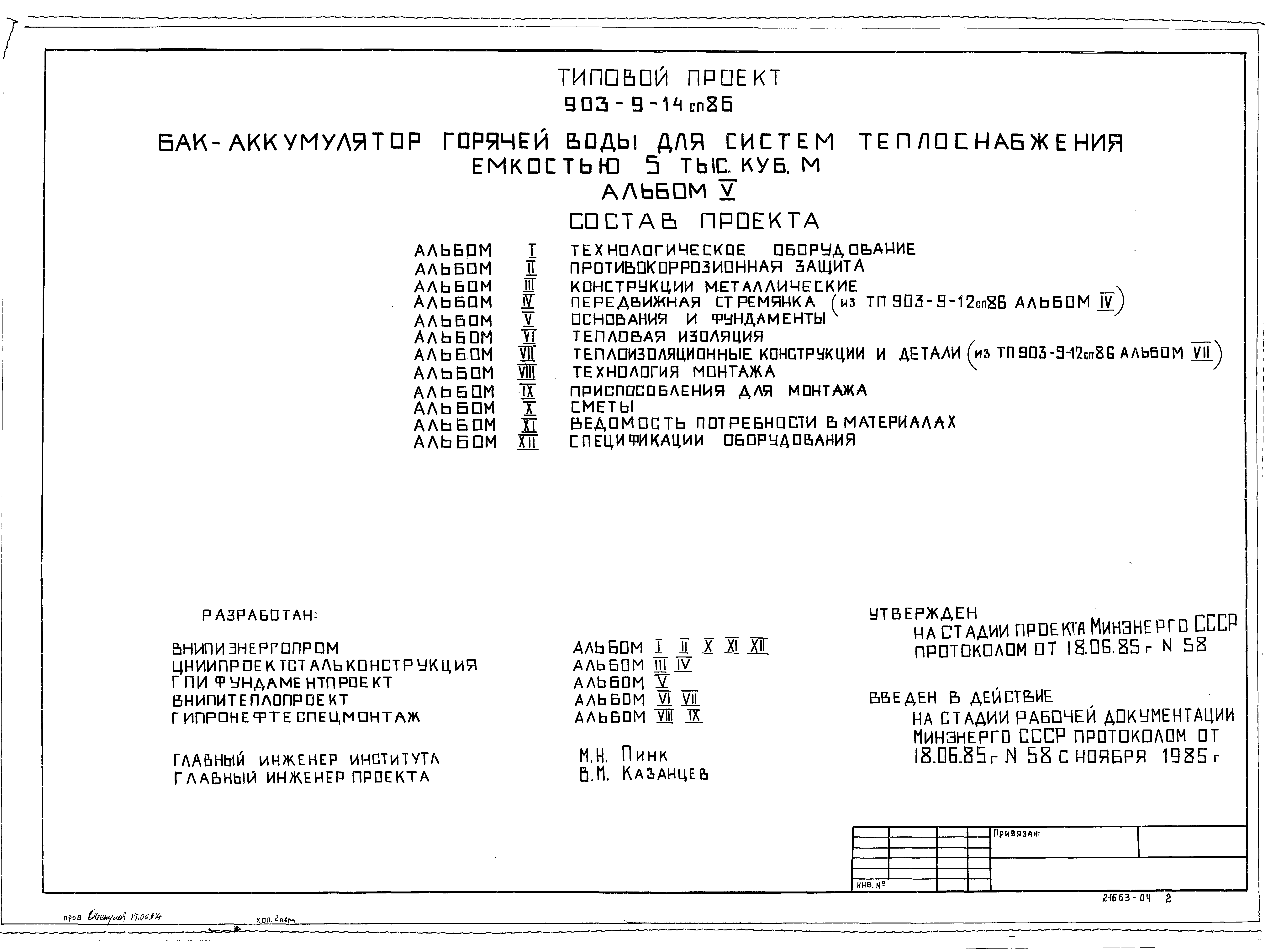 Типовой проект 903-9-14сп.86