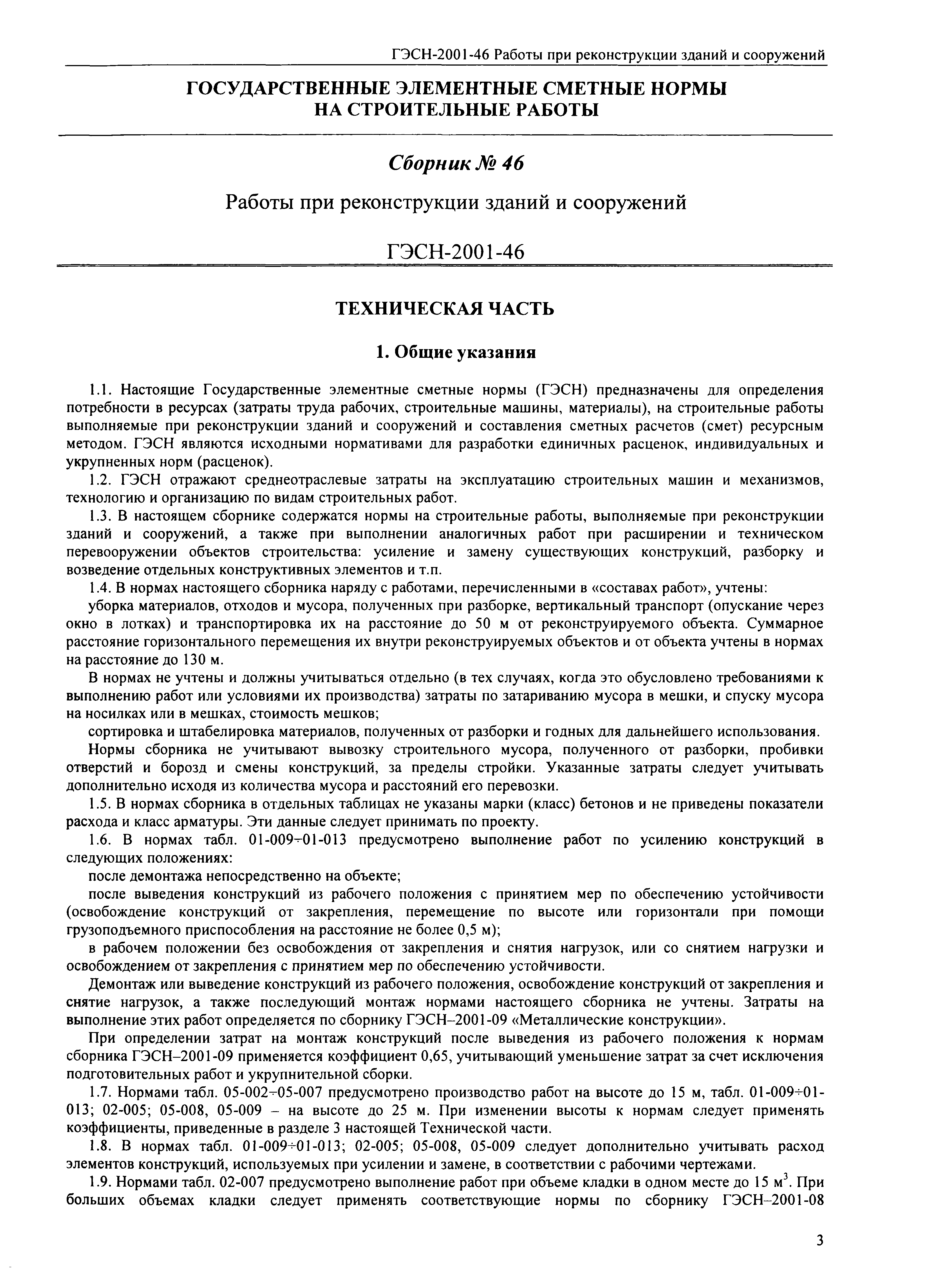 Скачать ГЭСН 2001-46 Работы при реконструкции зданий и сооружений (редакция  2008 г.). Работы при реконструкции зданий и сооружений. Государственные  элементные сметные нормы на строительные работы