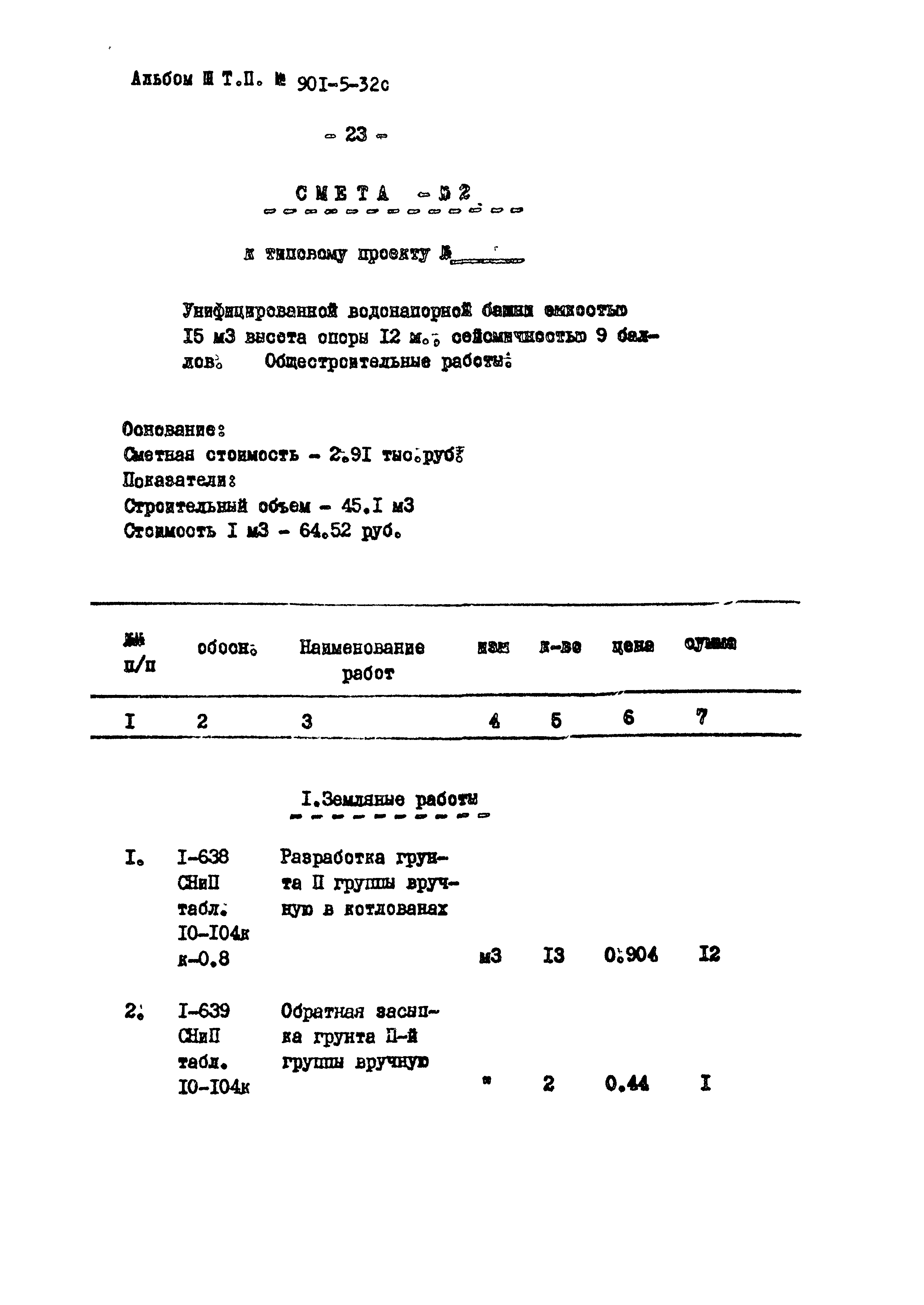 Типовой проект 901-5-32с