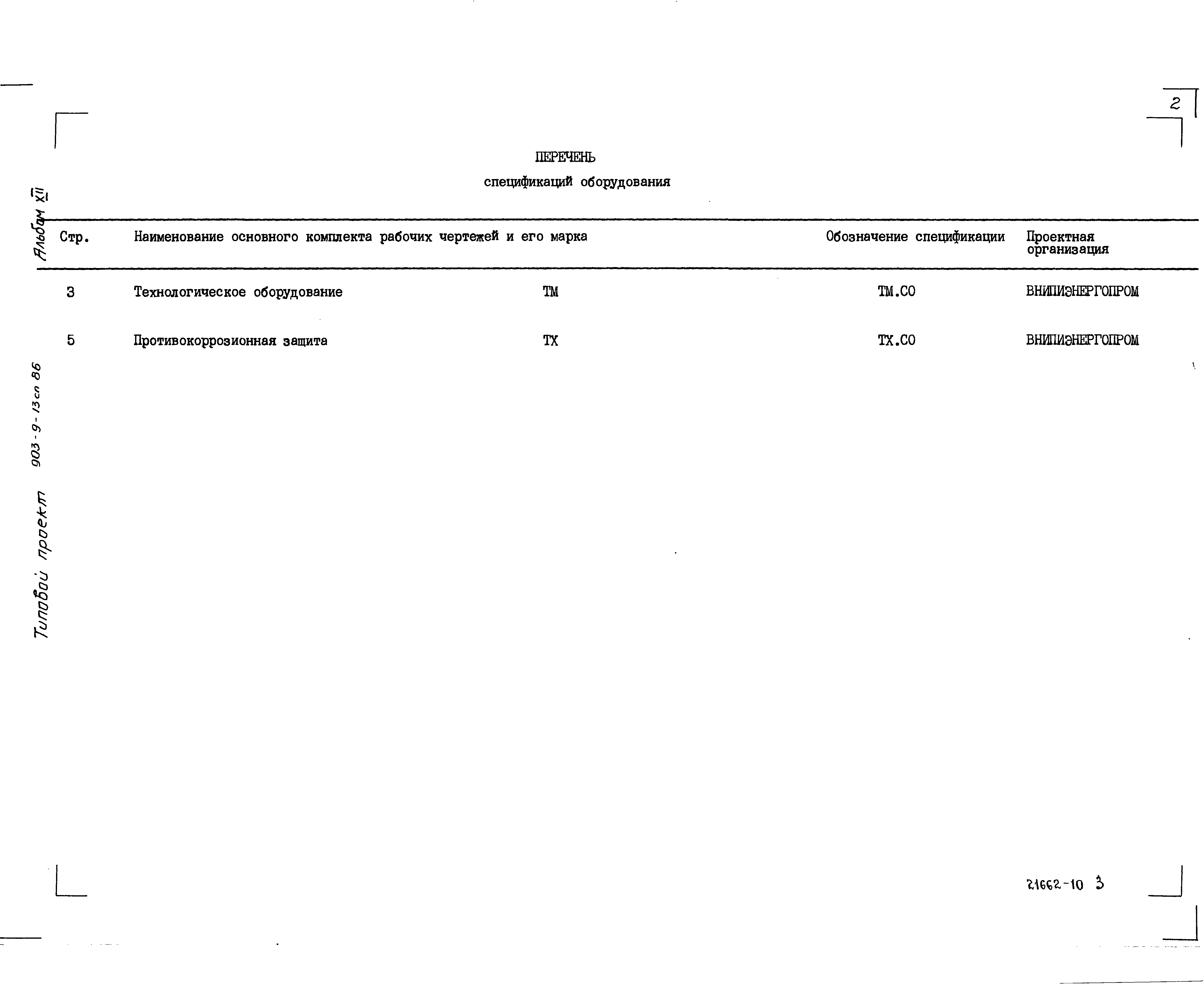 Типовой проект 903-9-13сп.86