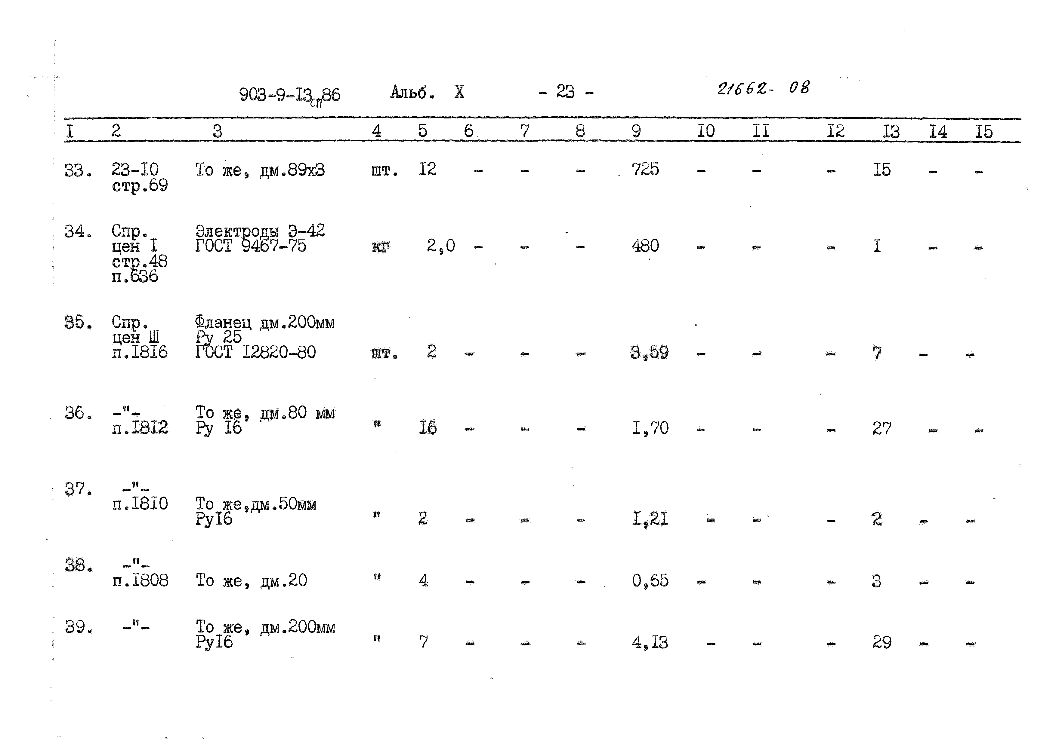 Типовой проект 903-9-13сп.86