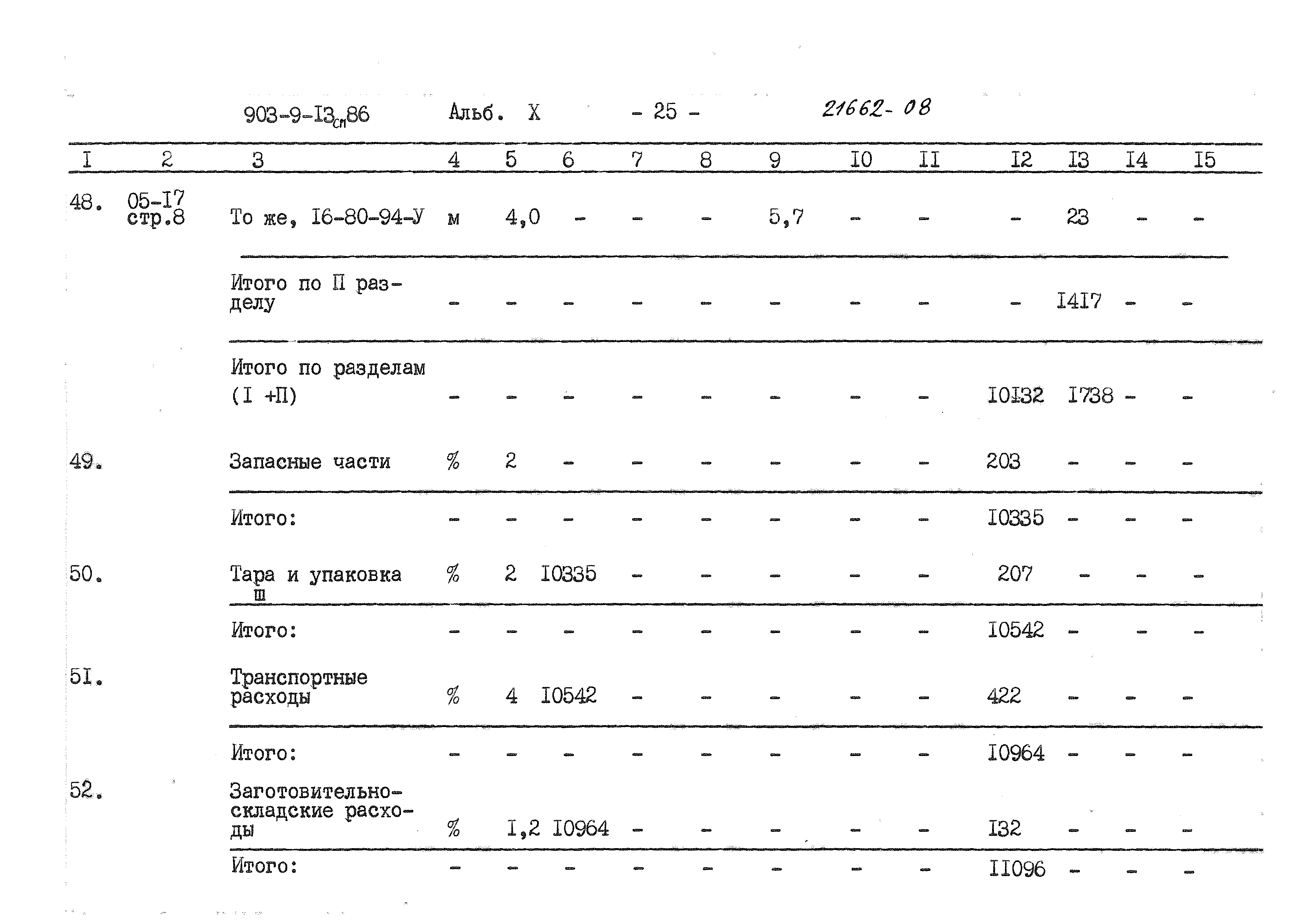 Типовой проект 903-9-13сп.86