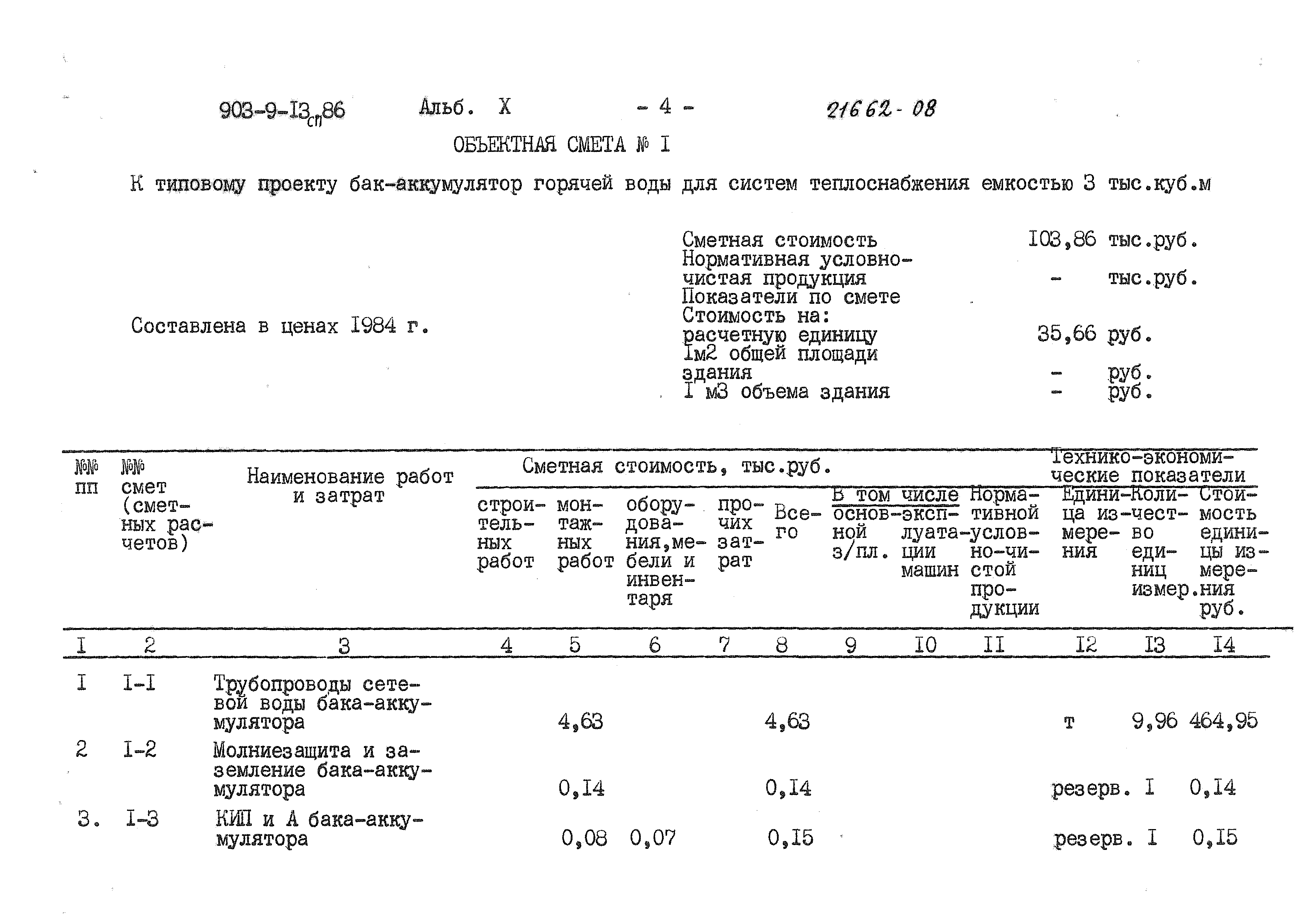 Типовой проект 903-9-13сп.86