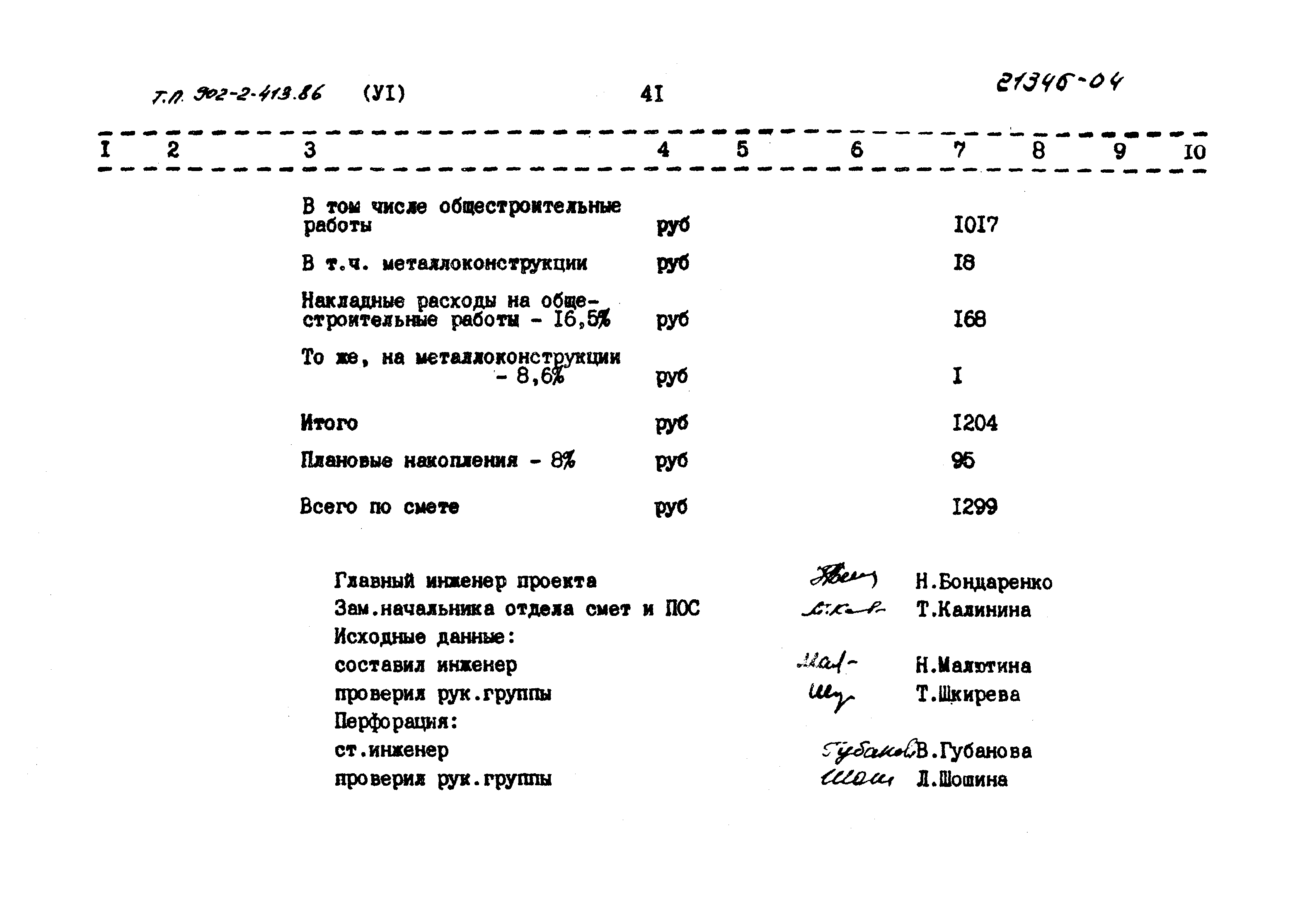 Типовой проект 902-2-413.86