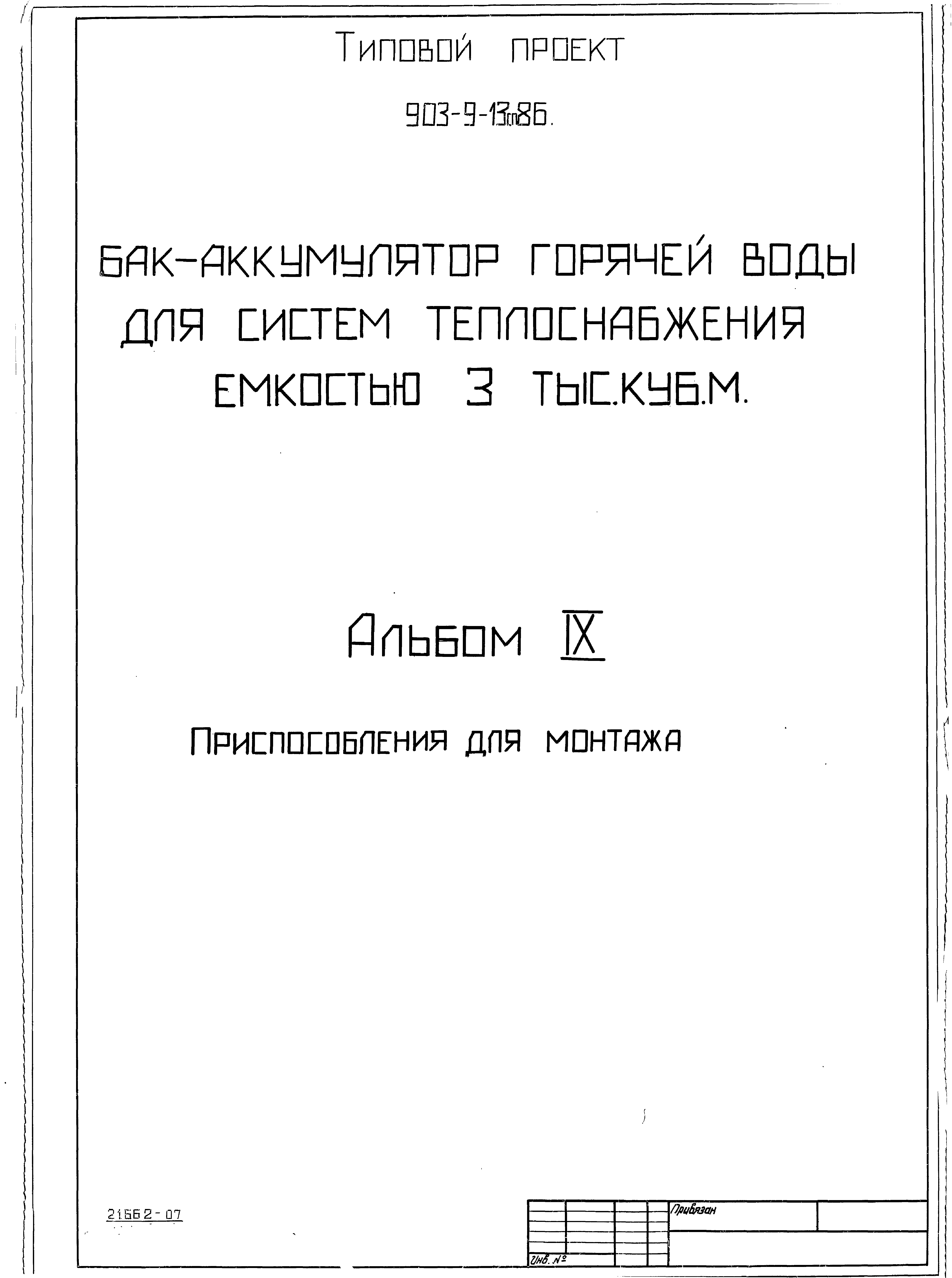 Типовой проект 903-9-13сп.86