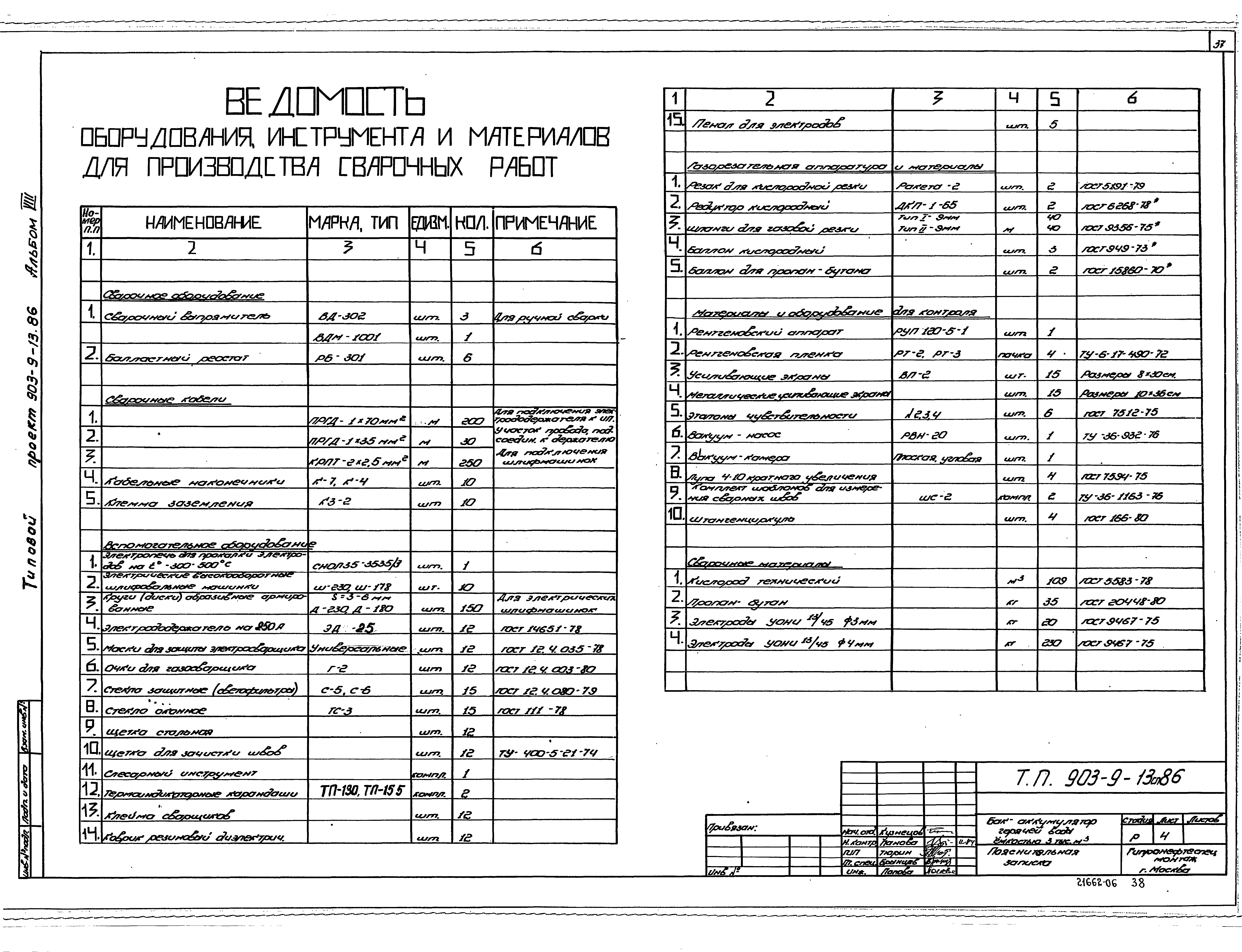 Типовой проект 903-9-13сп.86