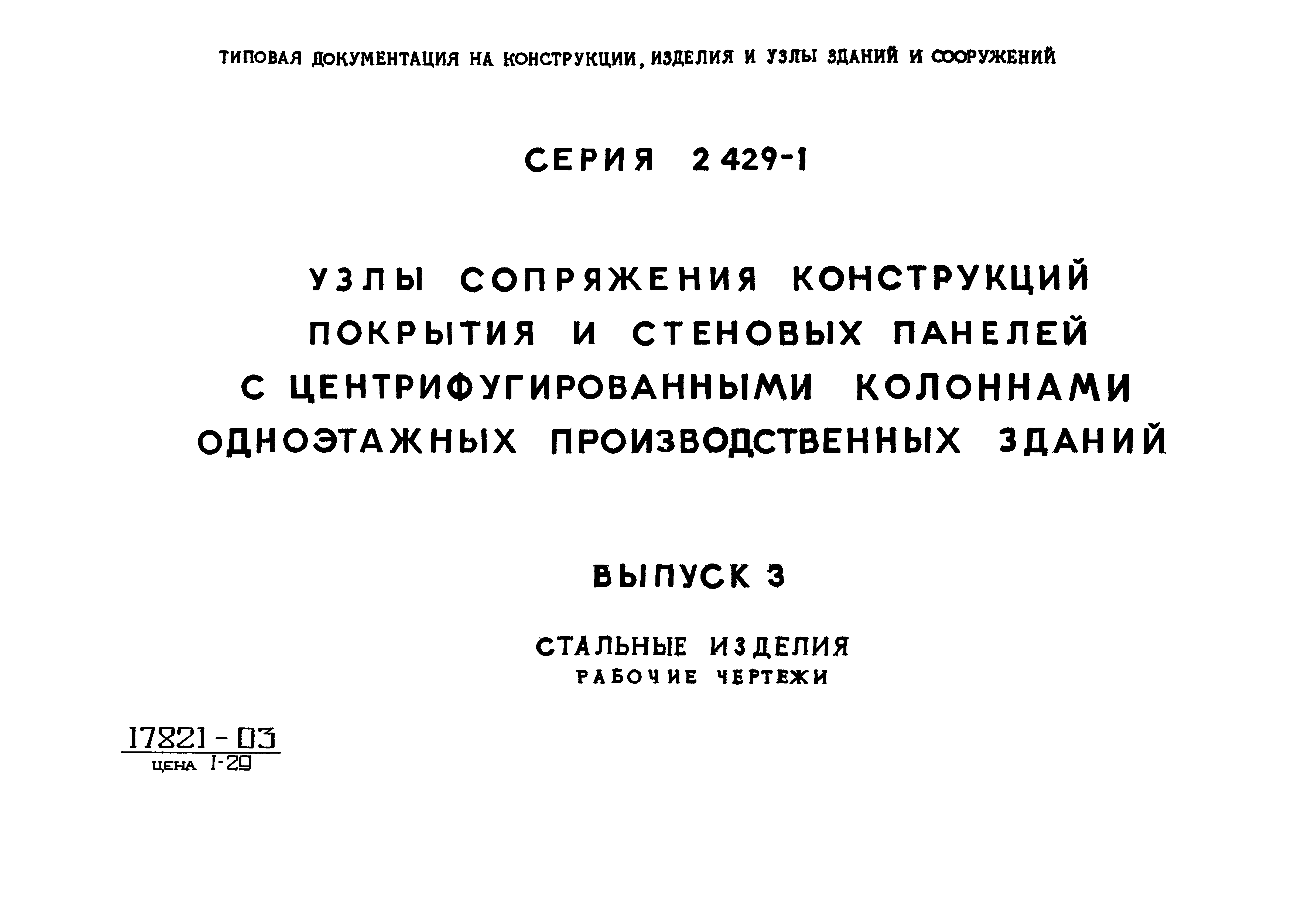 Серия 2.429-1