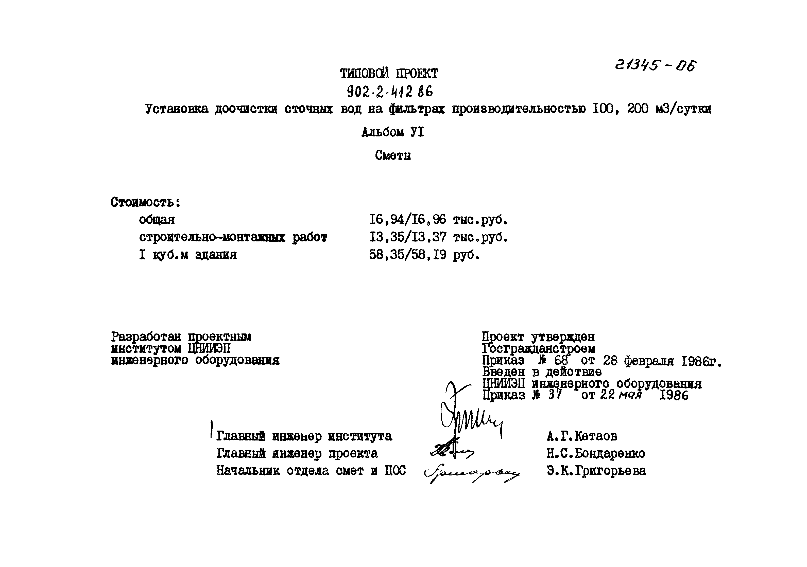 Типовой проект 902-2-412.86