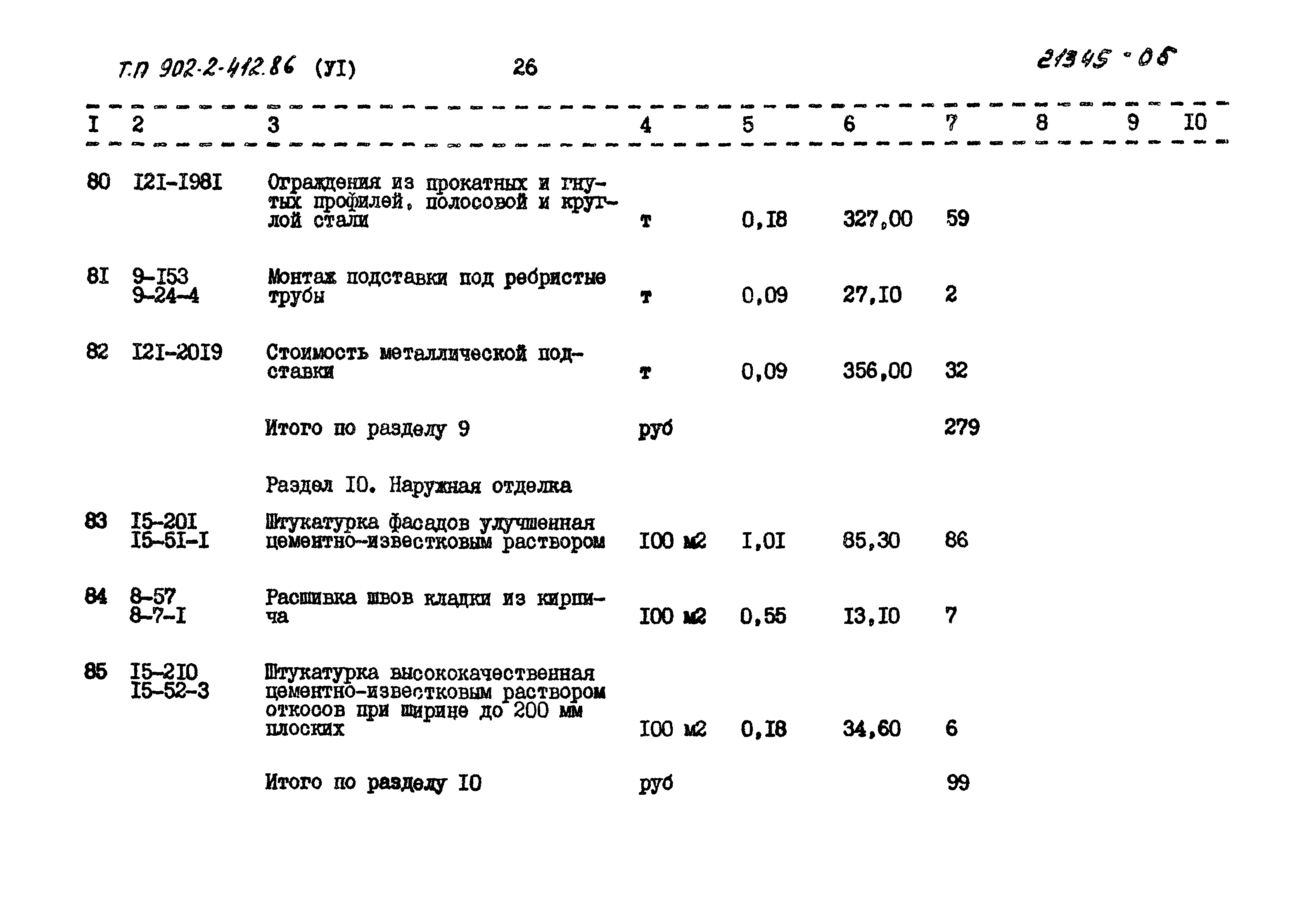 Типовой проект 902-2-412.86