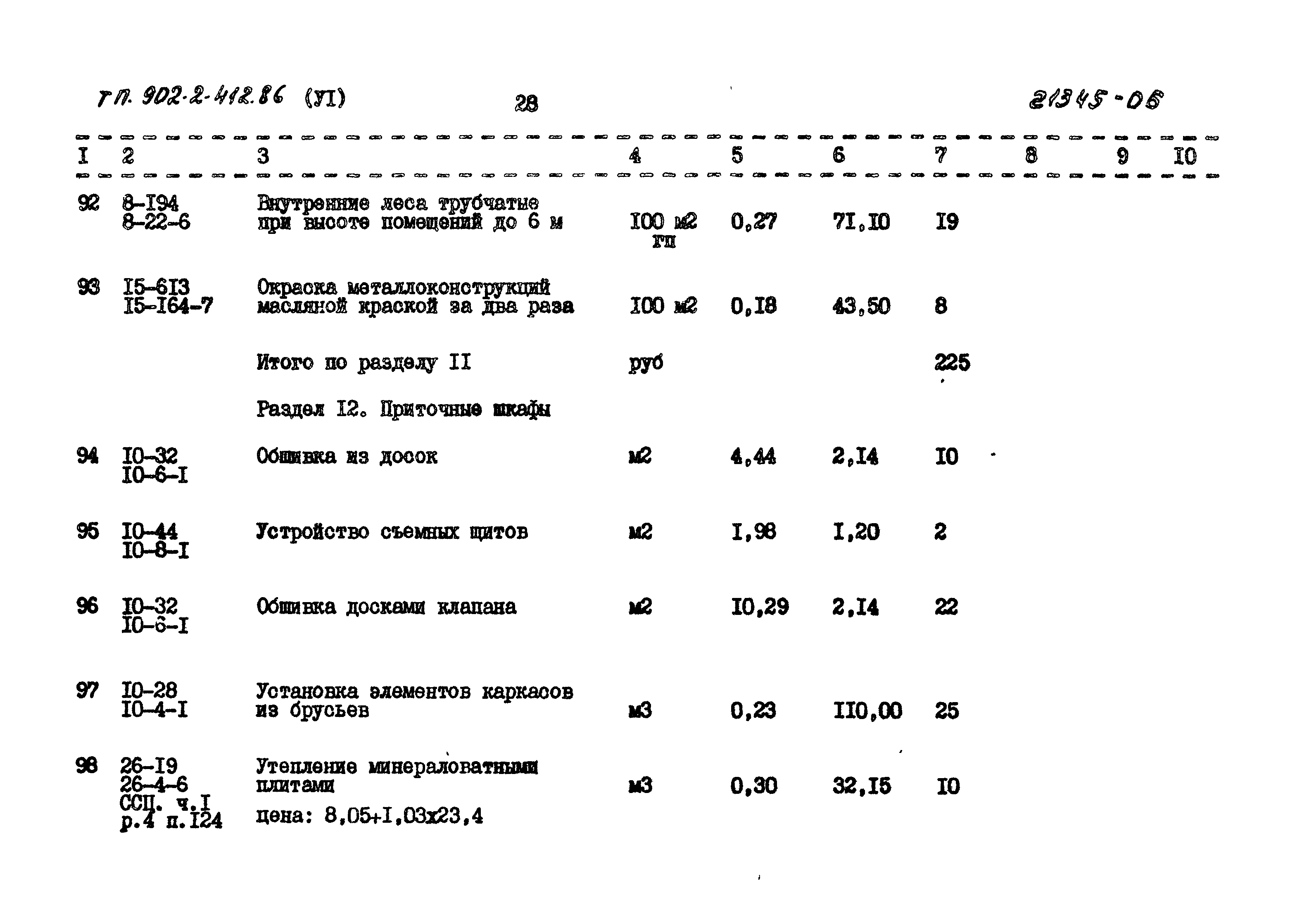 Типовой проект 902-2-412.86