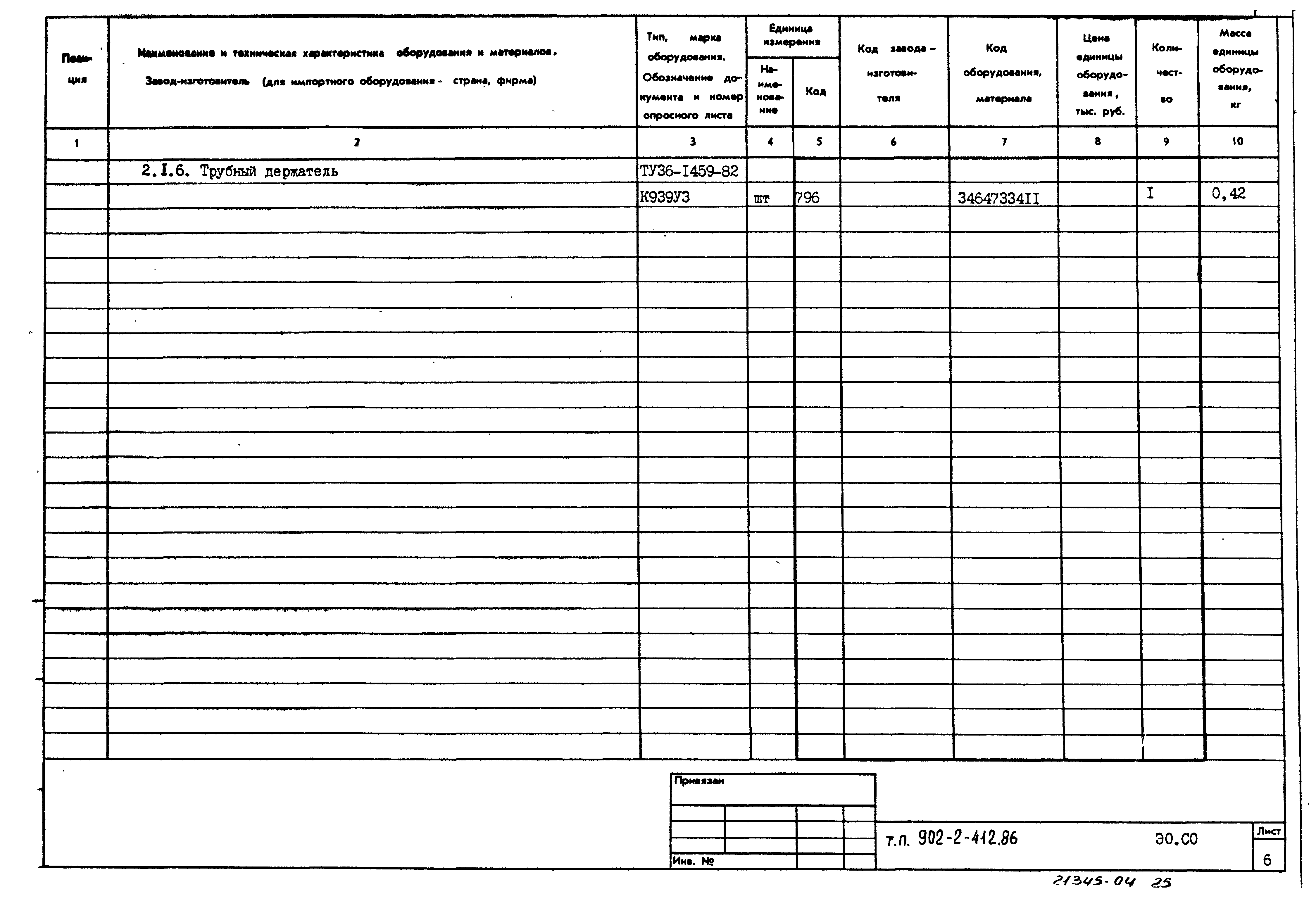 Типовой проект 902-2-412.86