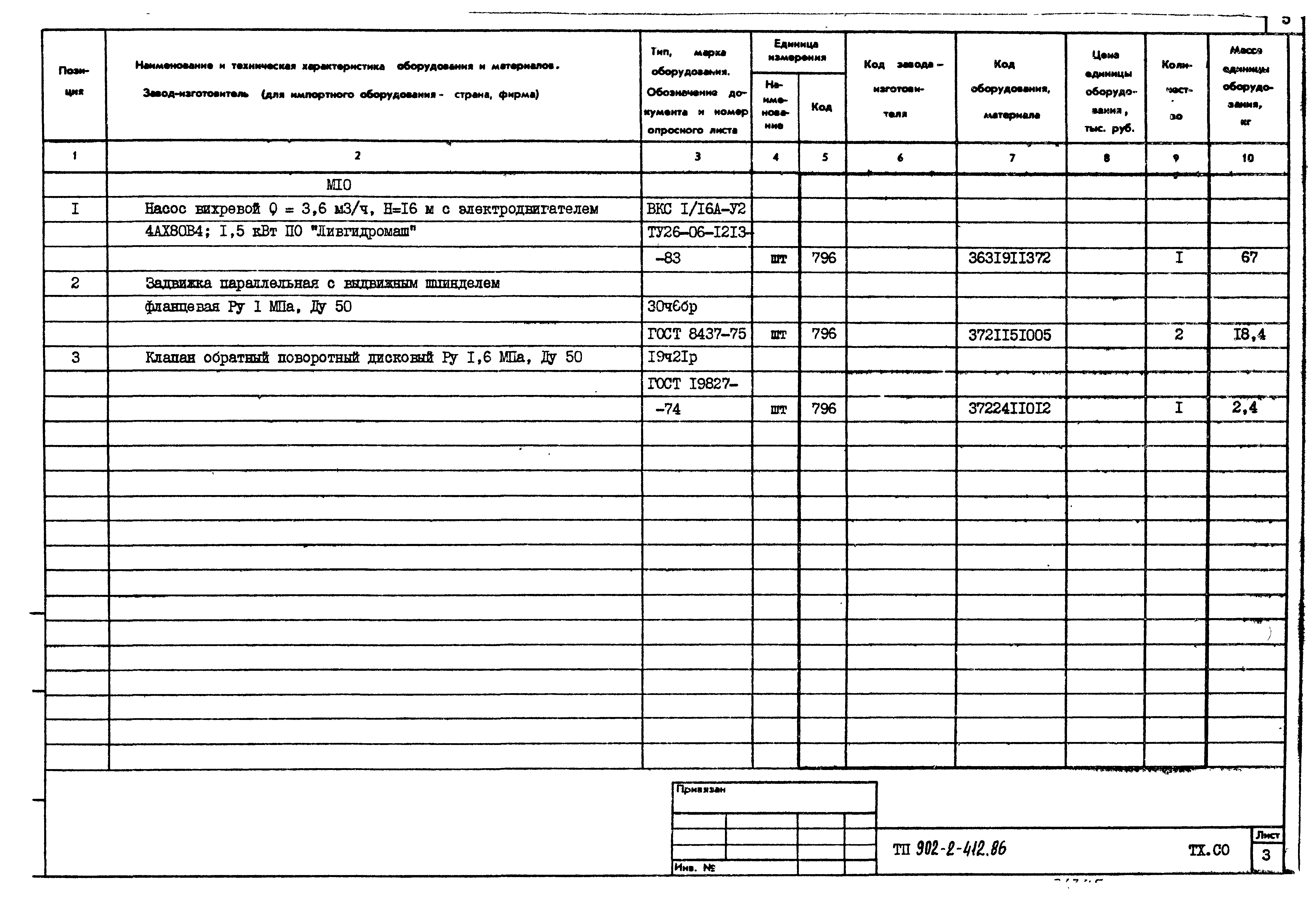 Типовой проект 902-2-412.86