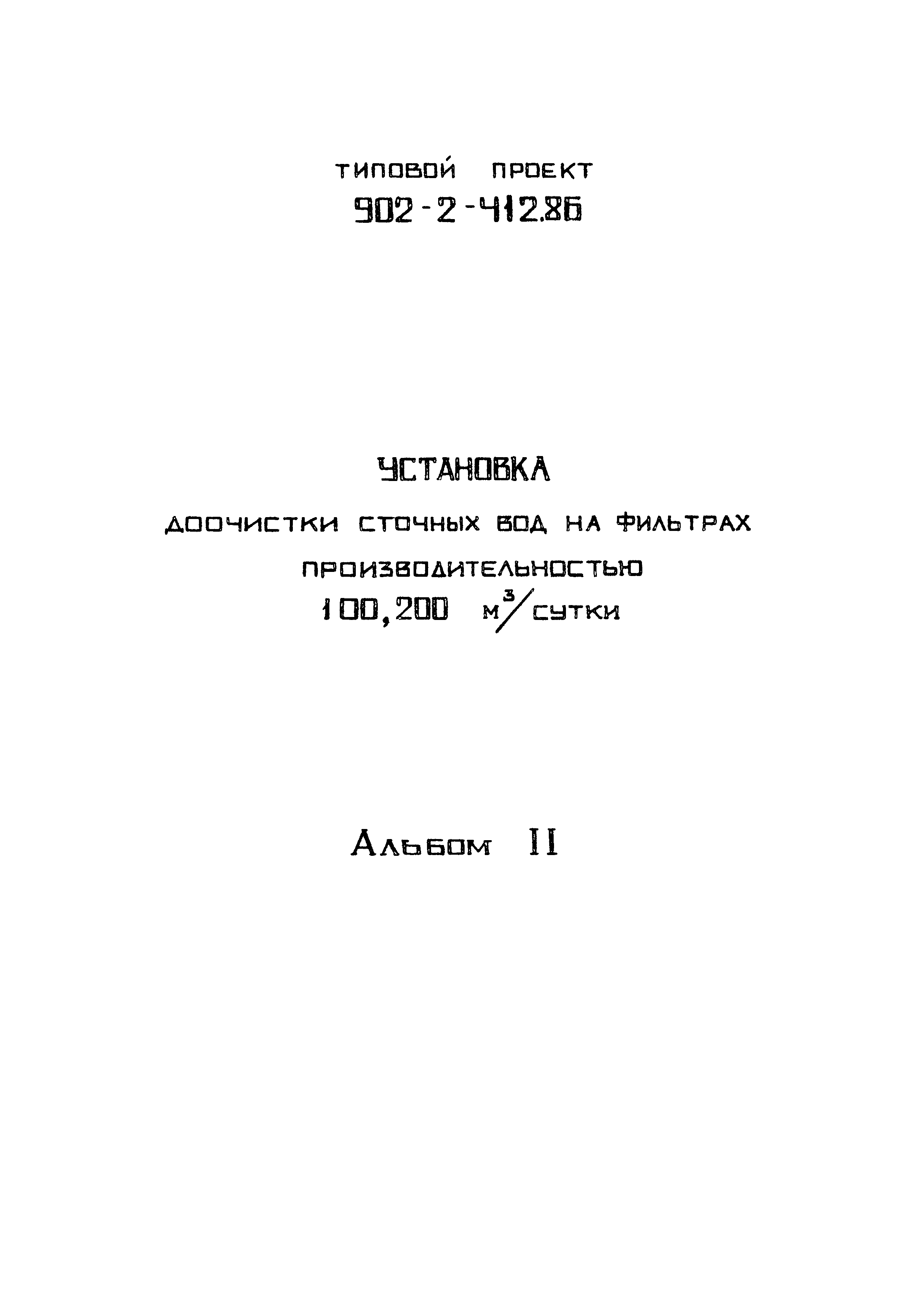 Типовой проект 902-2-412.86