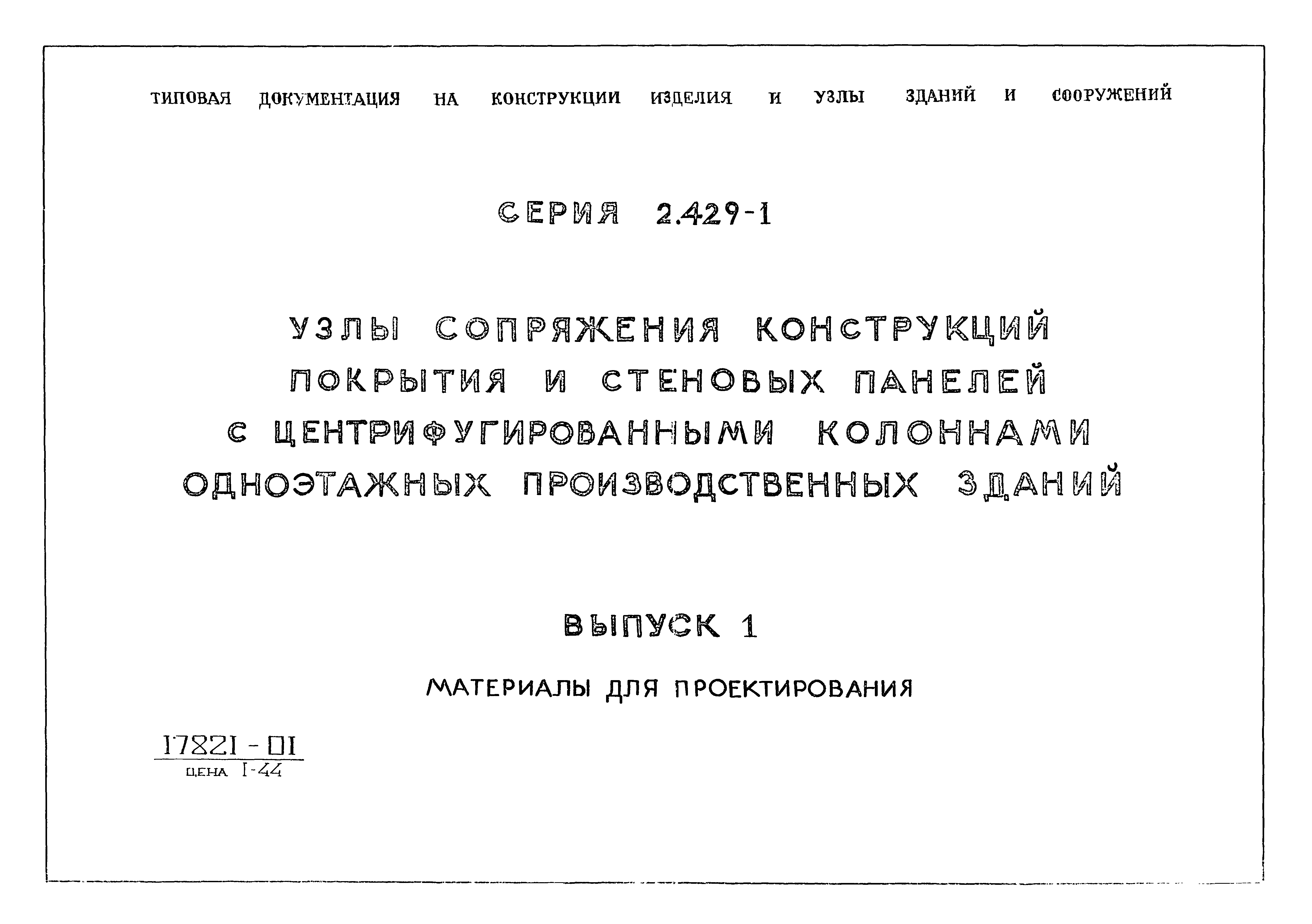 Серия 2.429-1