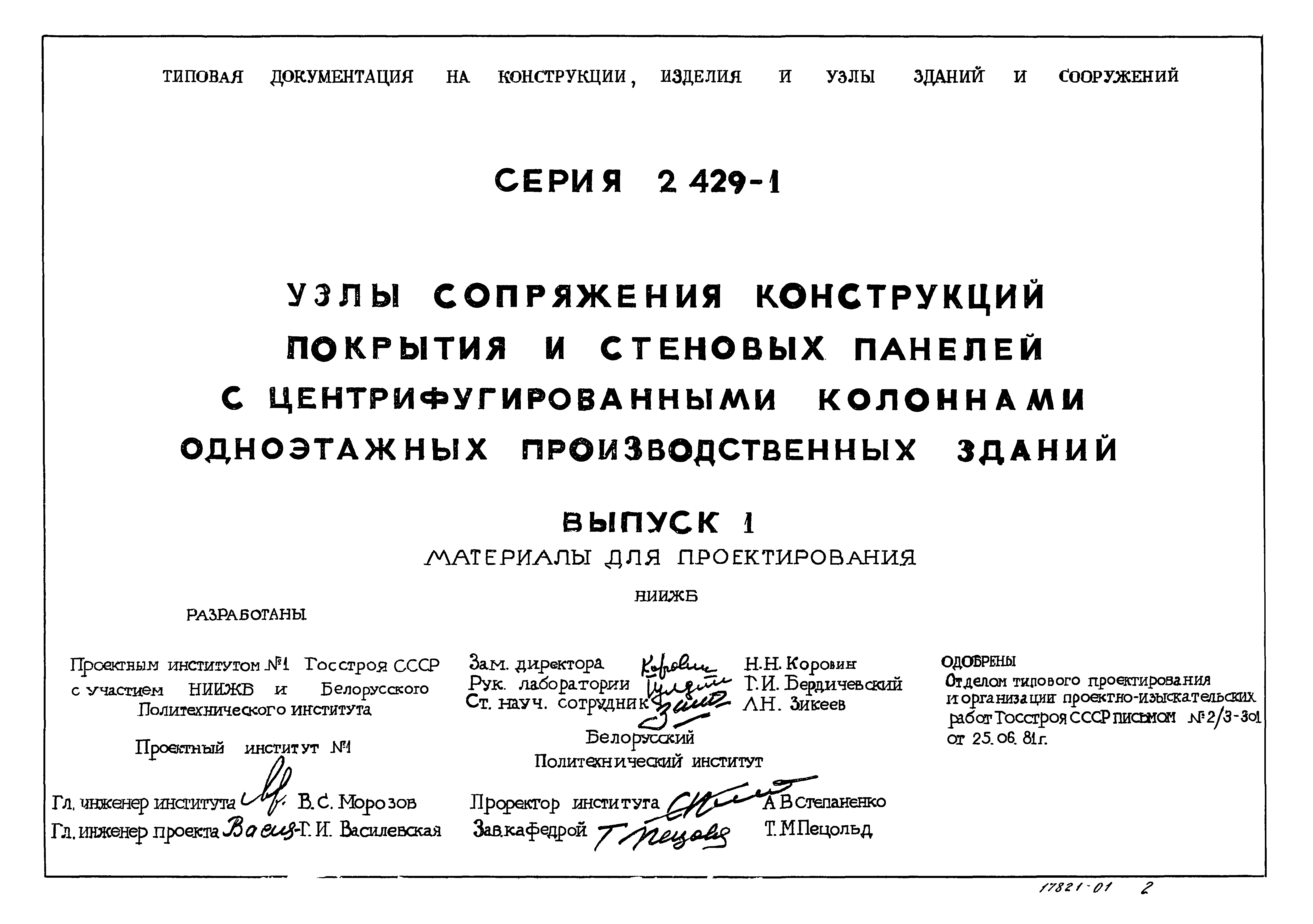 Серия 2.429-1