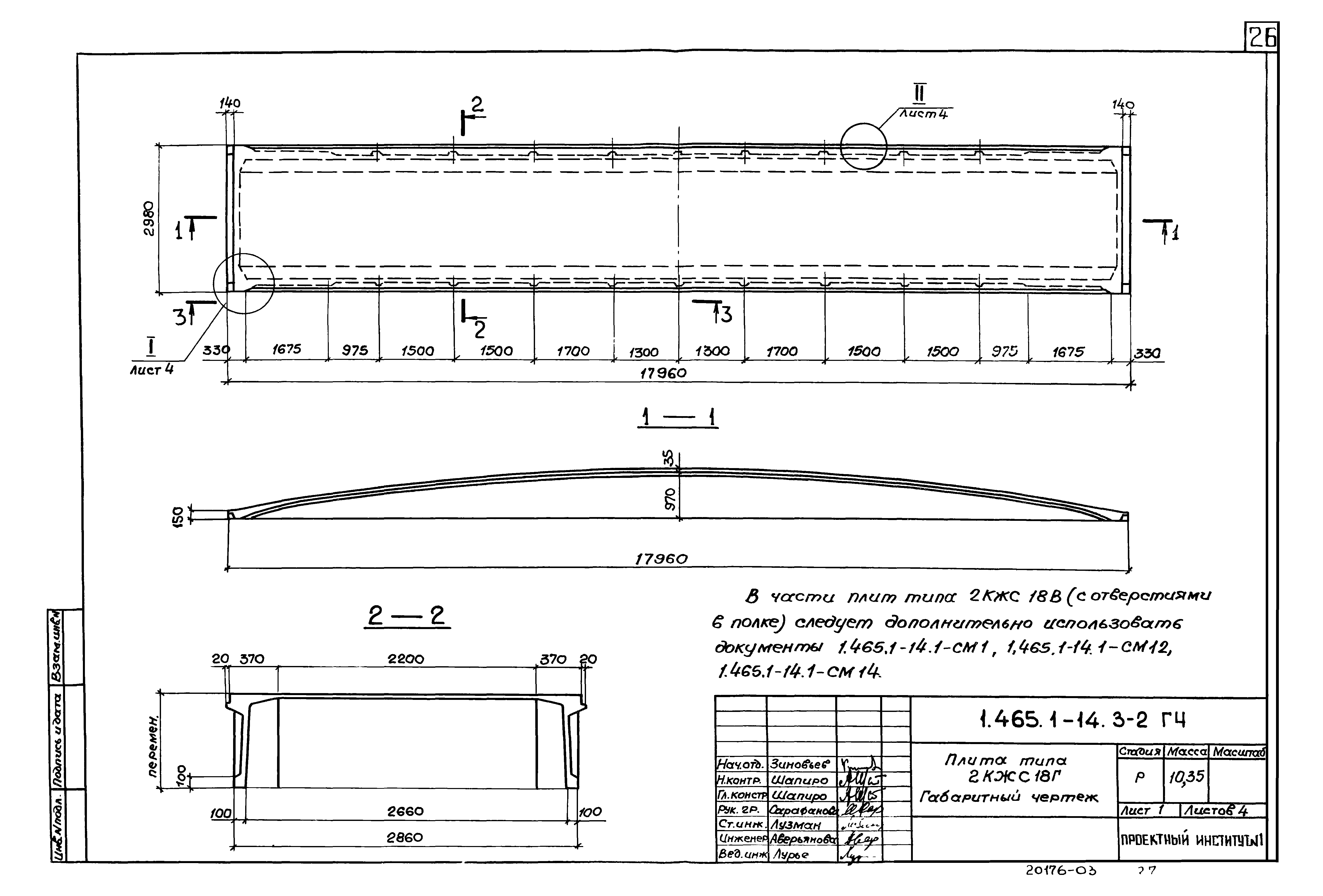 Серия 1.465.1-14