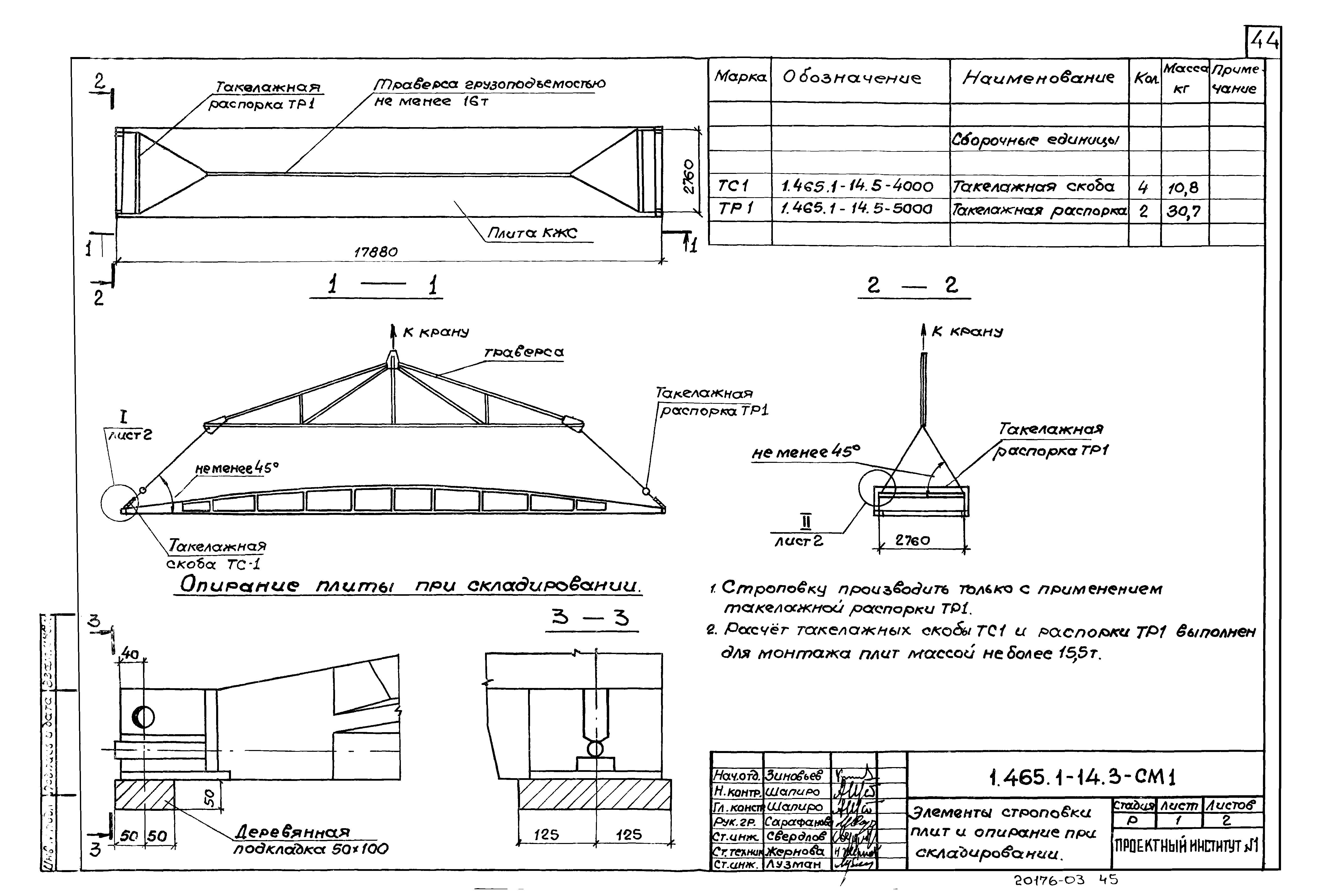 Серия 1.465.1-14