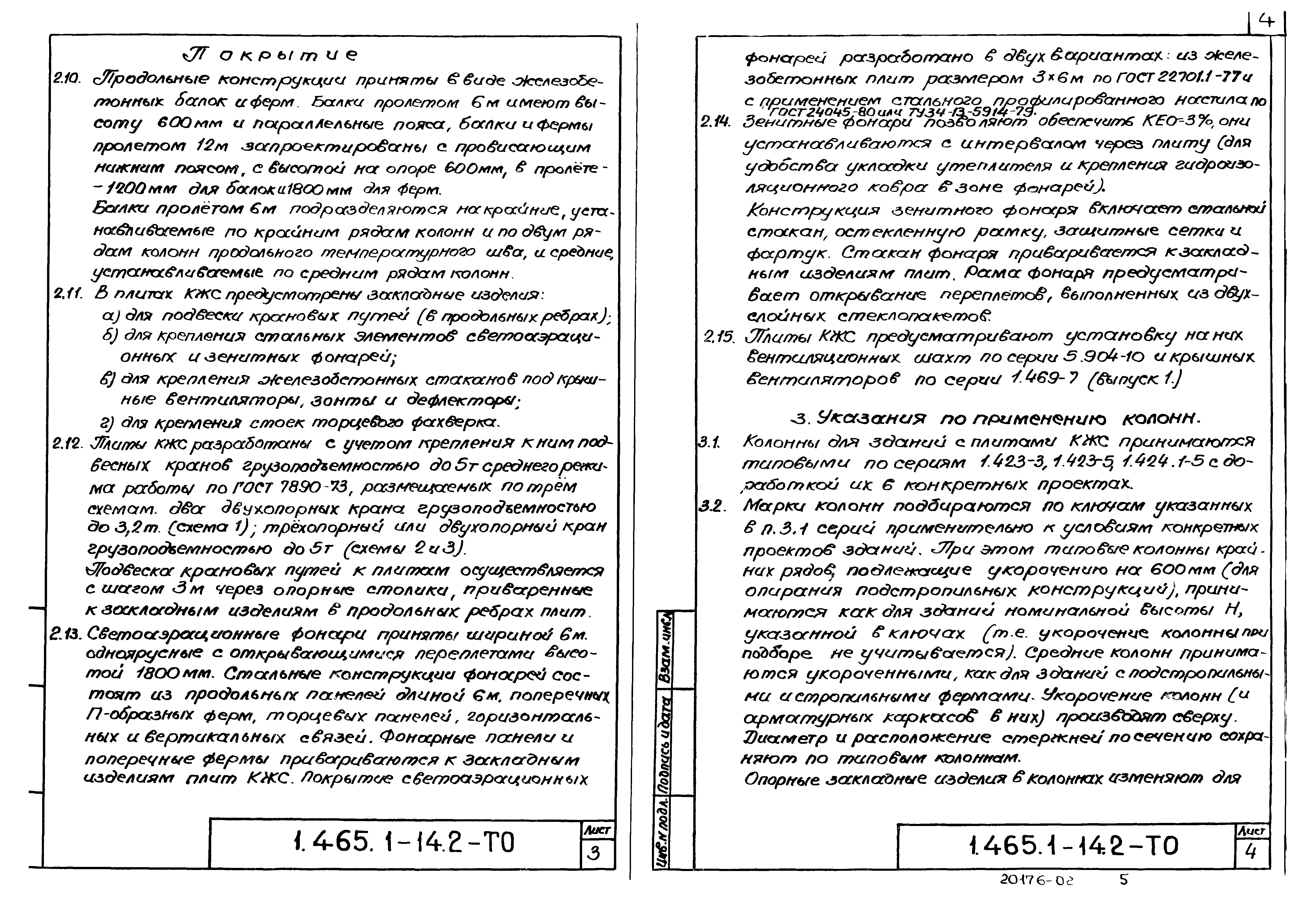 Серия 1.465.1-14