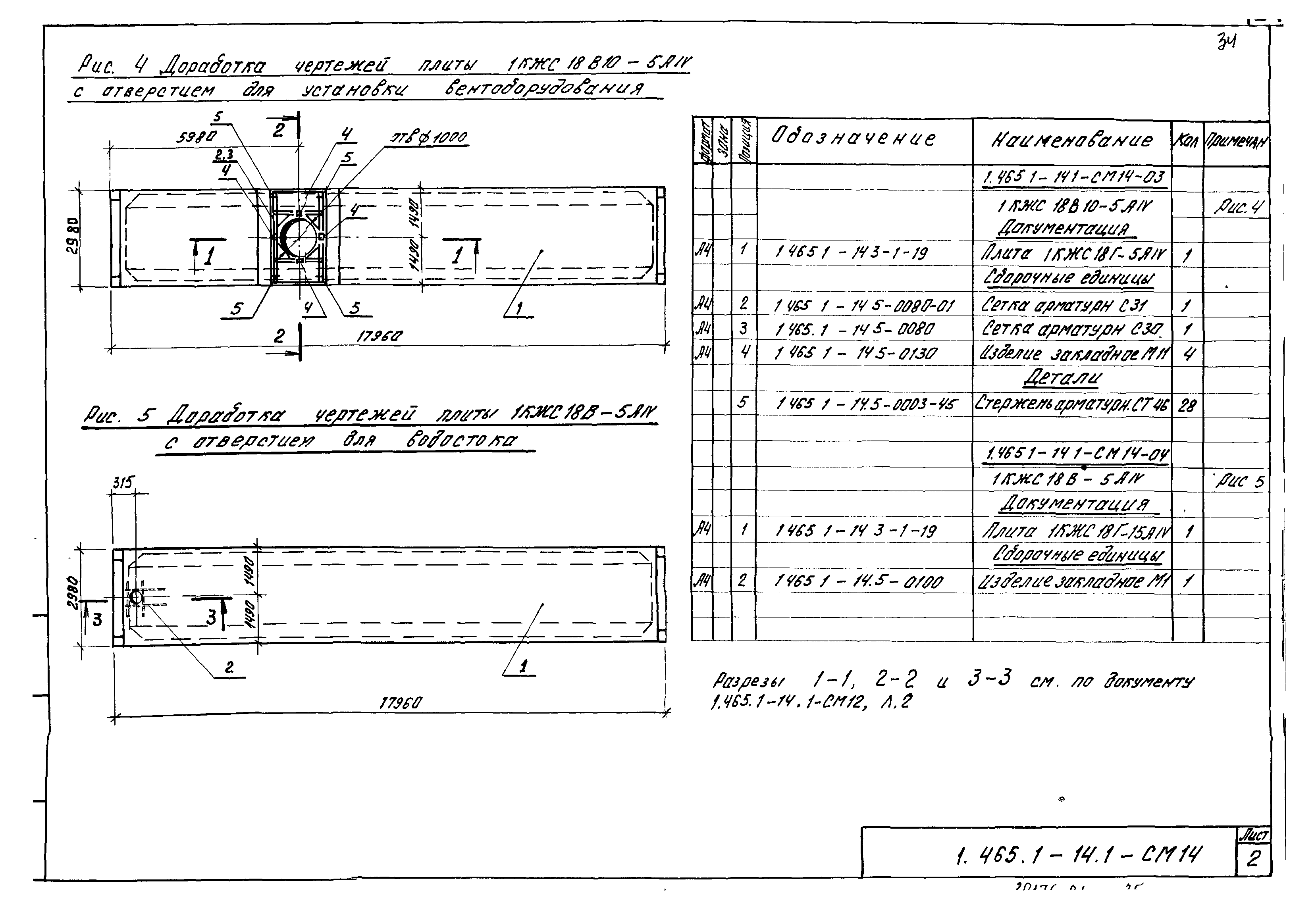 Серия 1.465.1-14