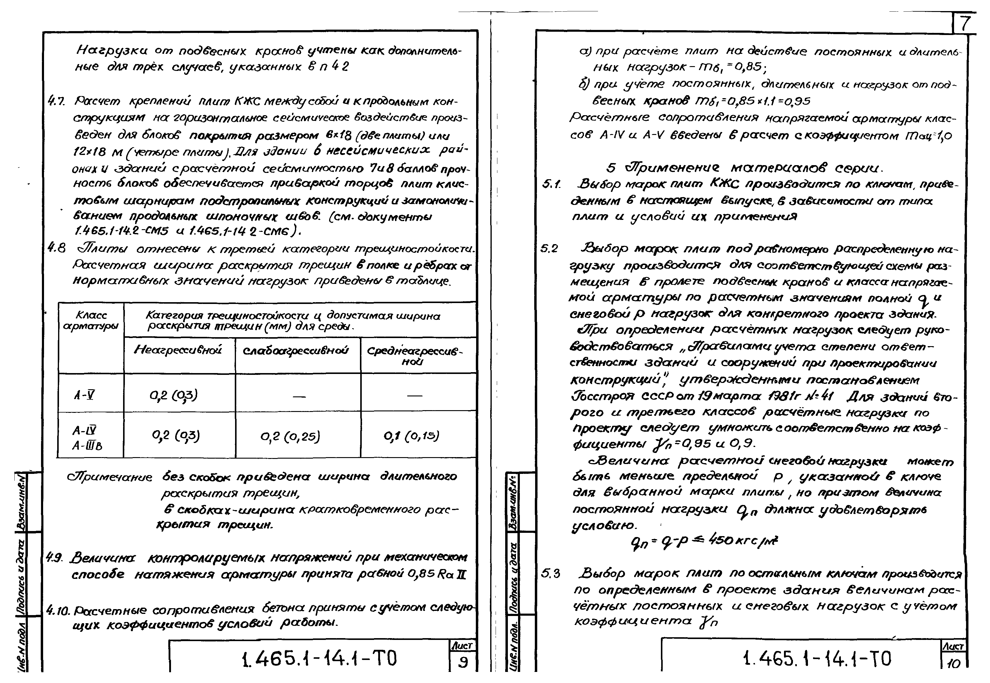 Серия 1.465.1-14