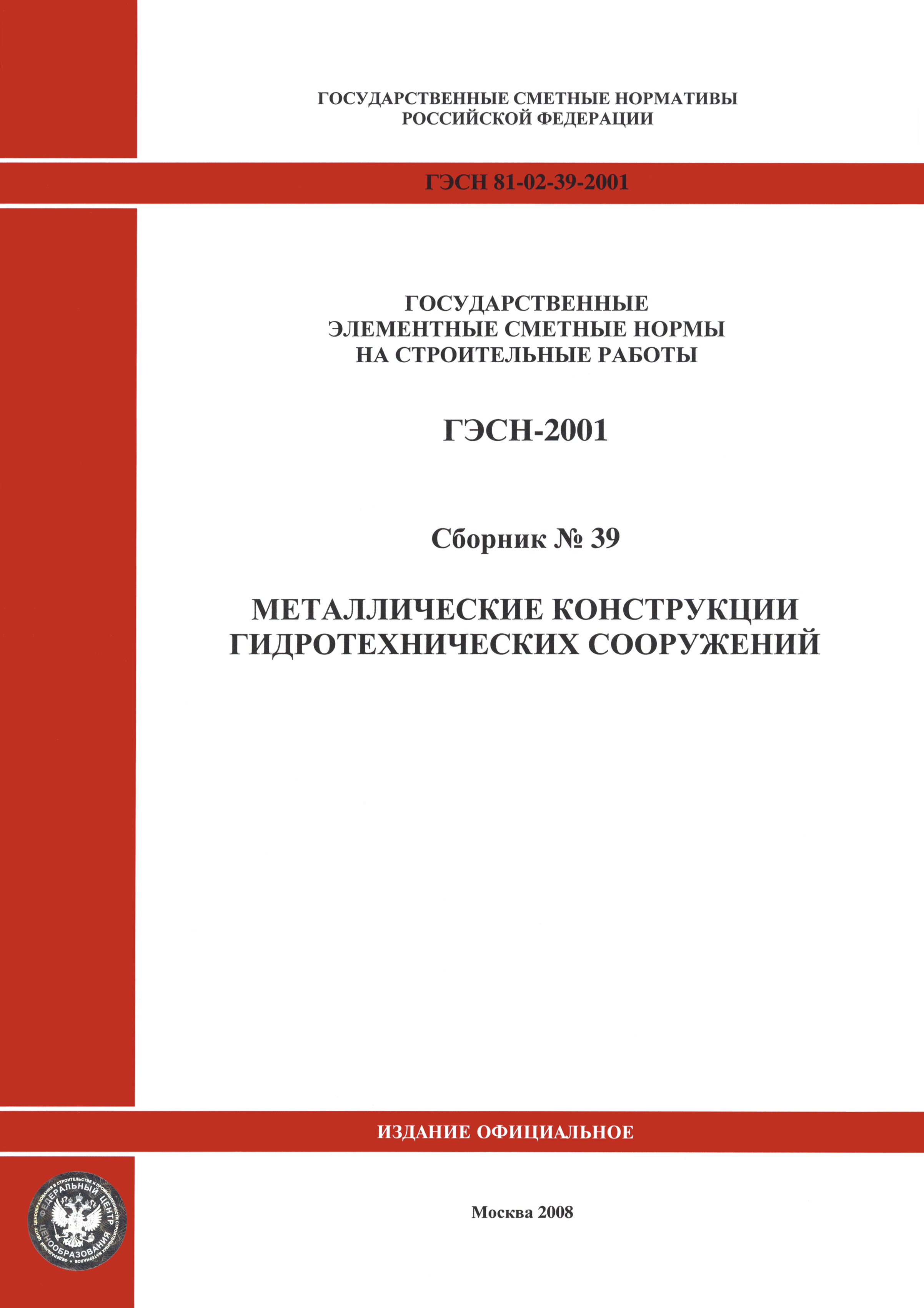 ГЭСН 2001-39