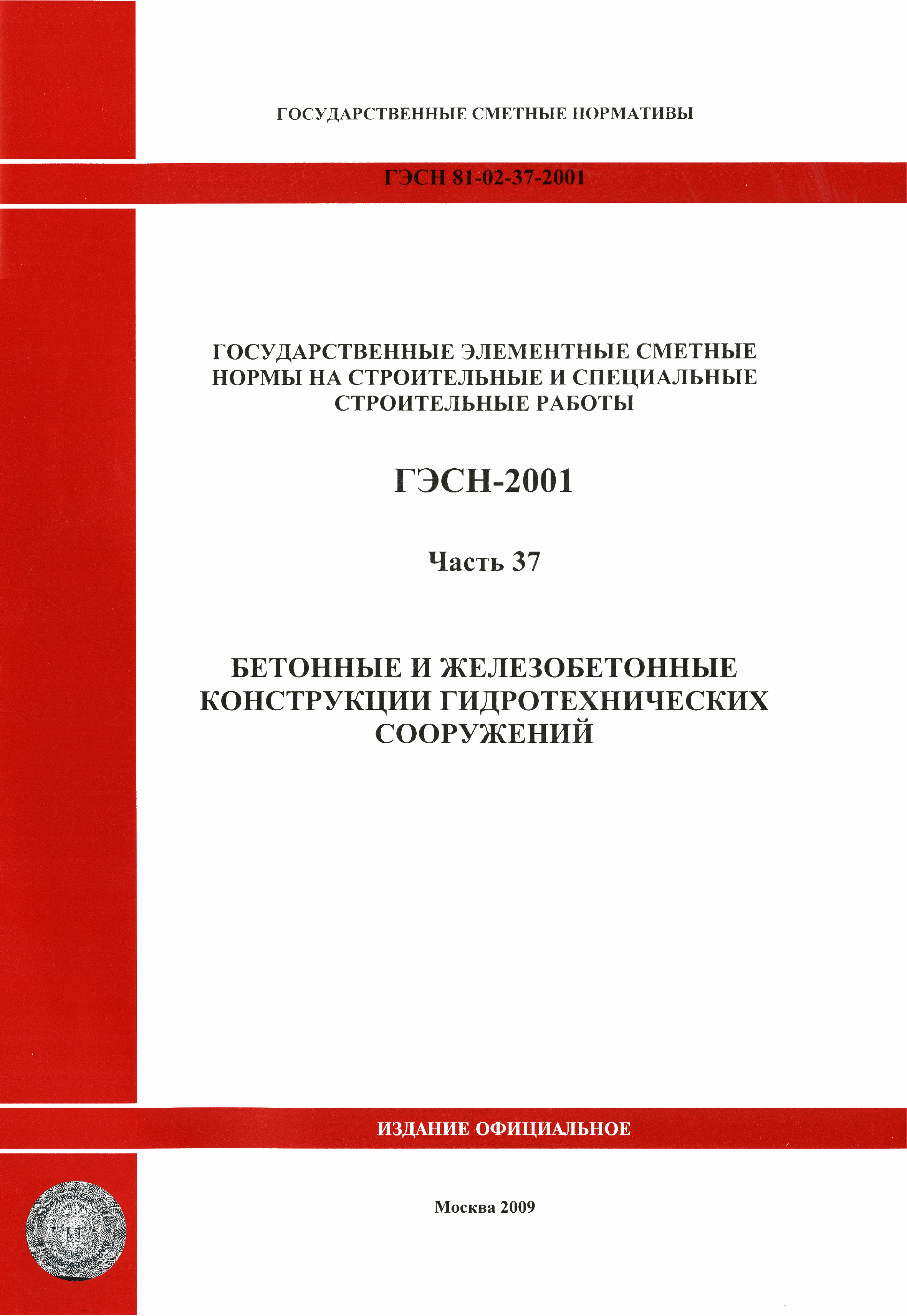 ГЭСН 2001-37