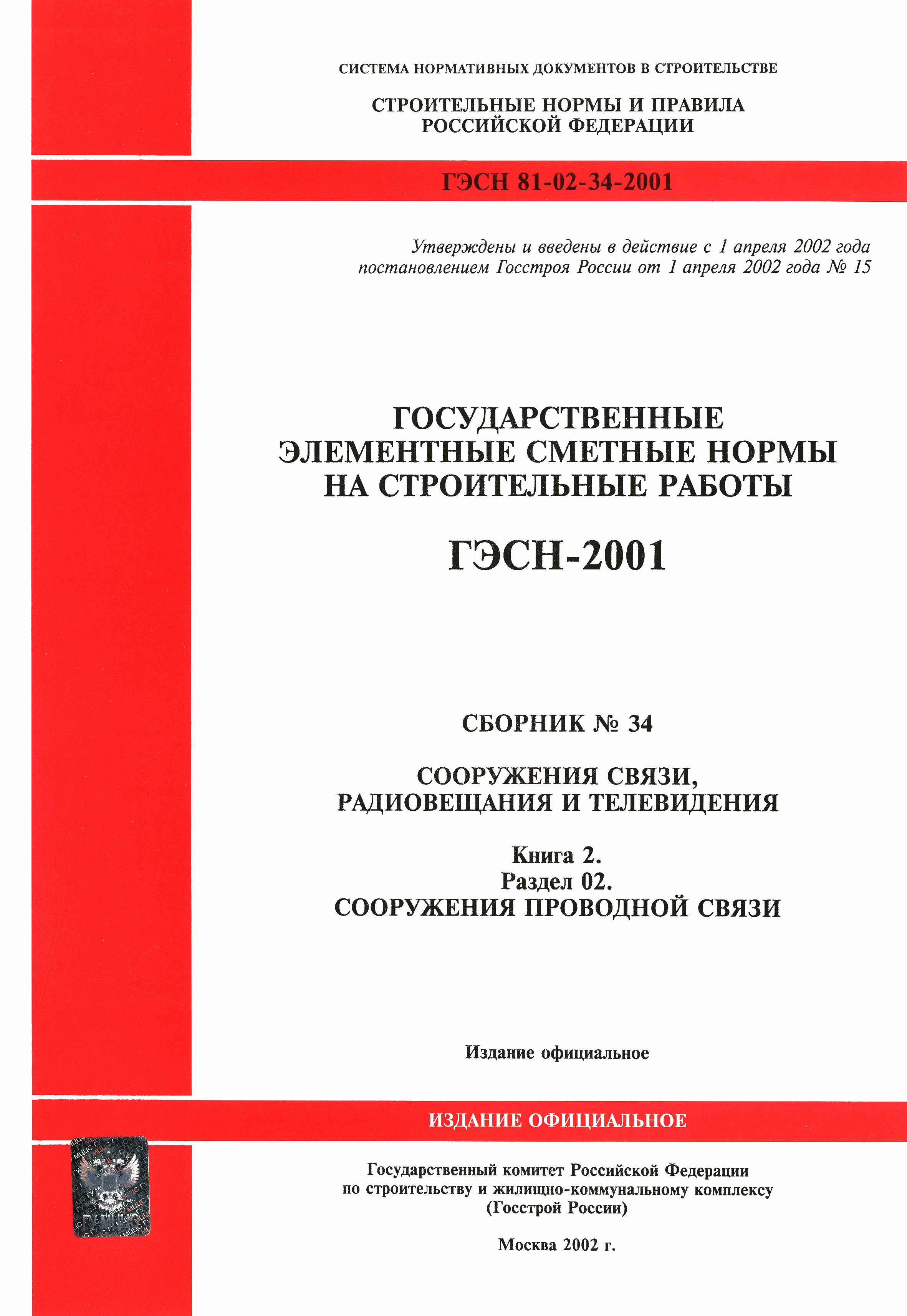 ГЭСН 2001-34