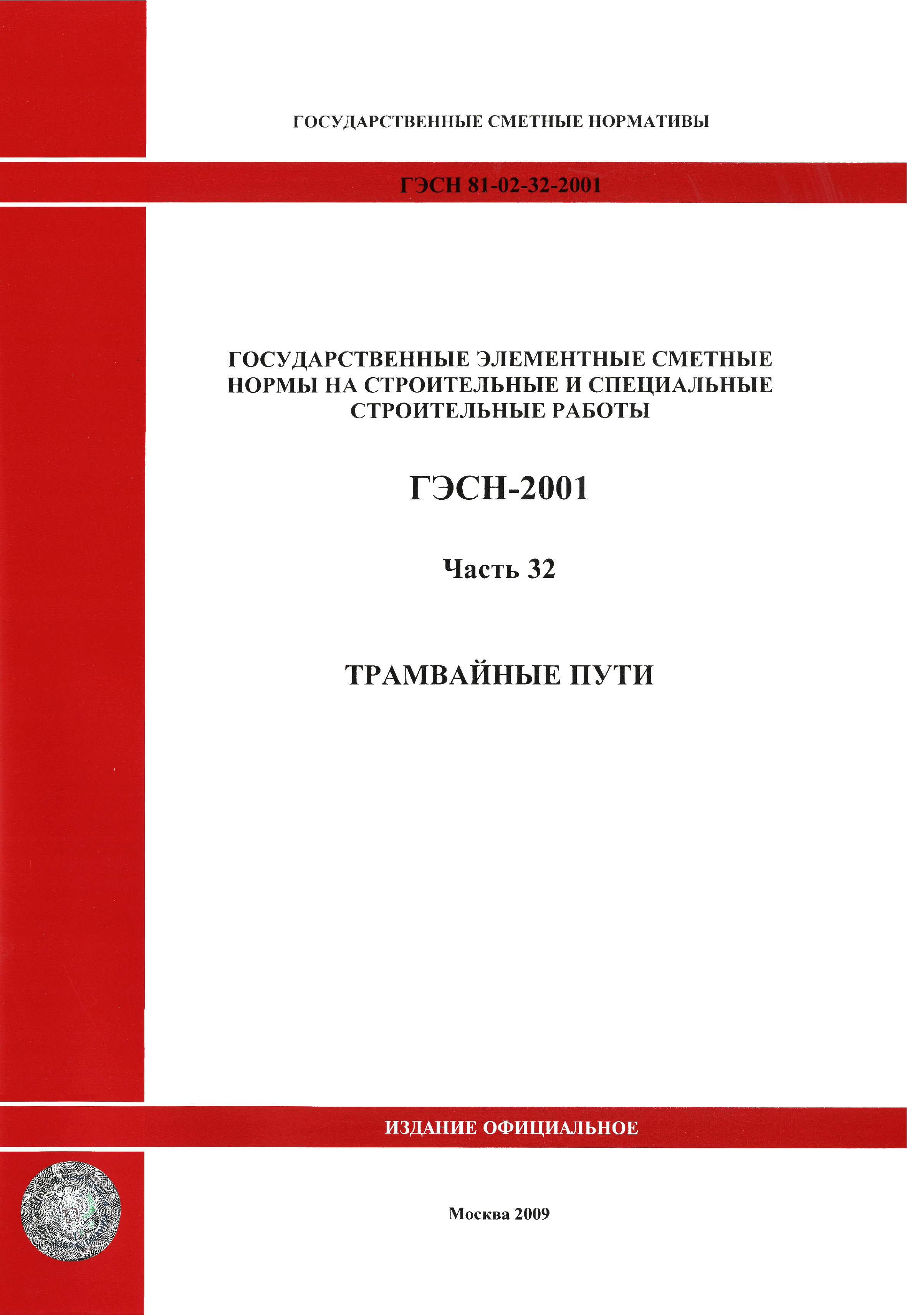 ГЭСН 2001-32