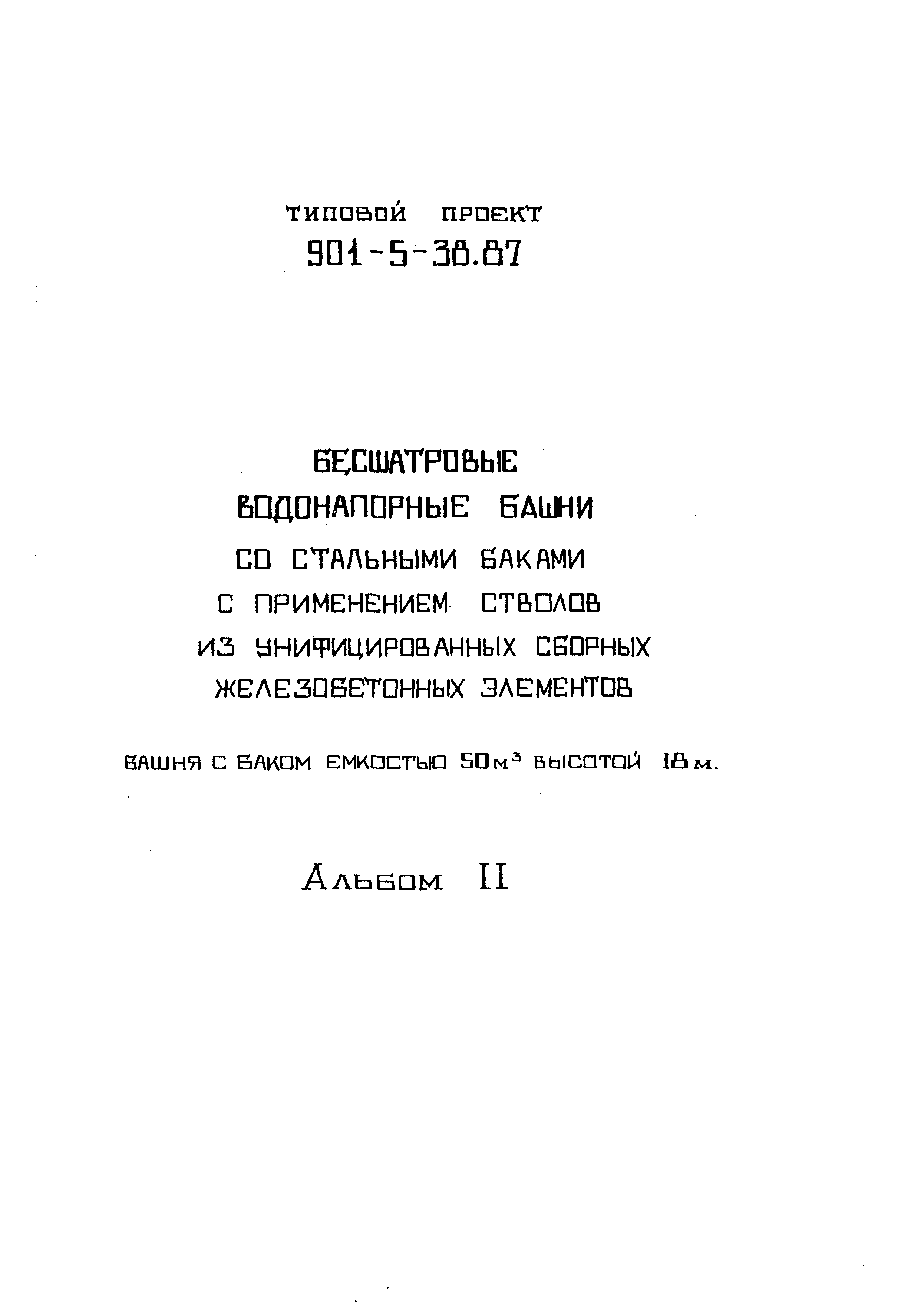 Типовой проект 901-5-38.87