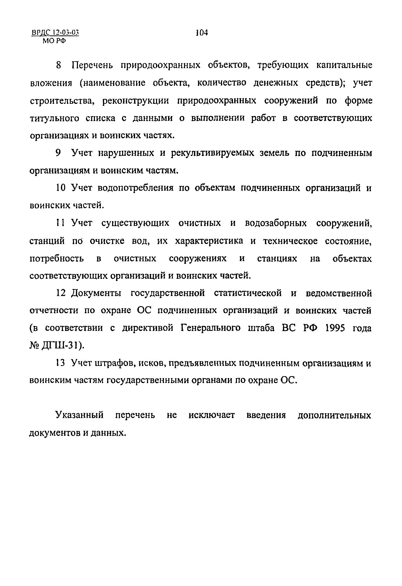 ВРДС 12-03-03 МО РФ