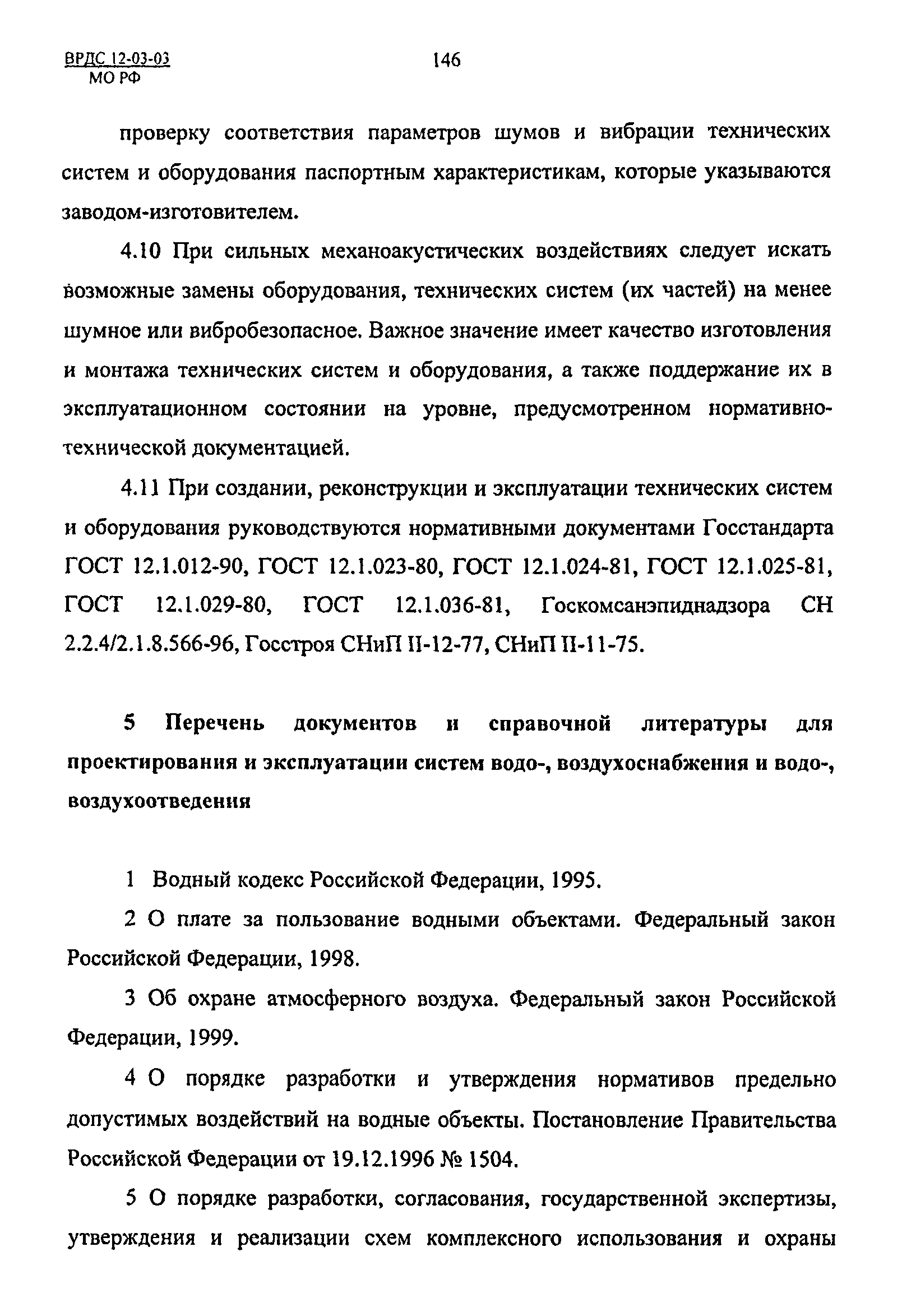 ВРДС 12-03-03 МО РФ