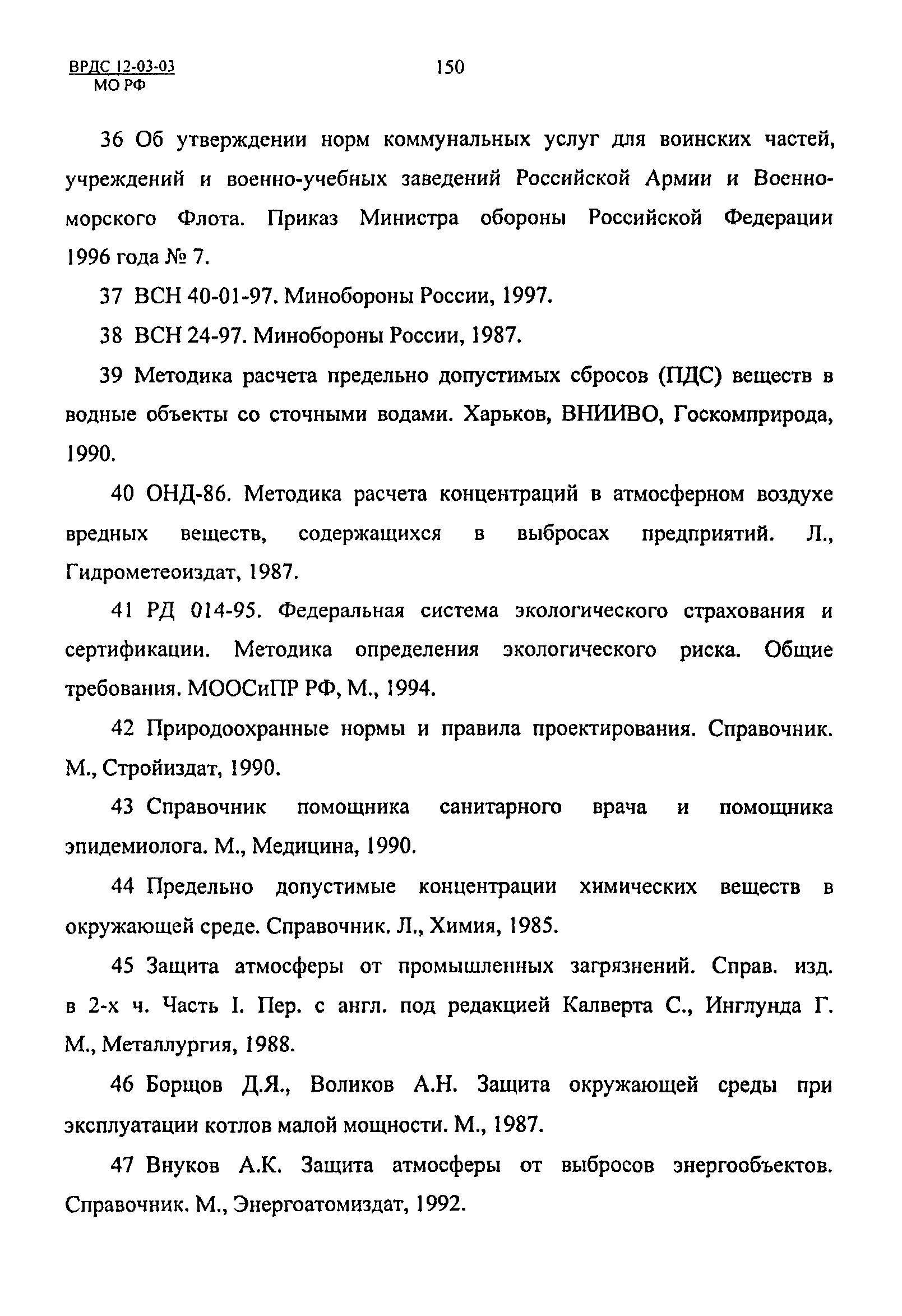 ВРДС 12-03-03 МО РФ