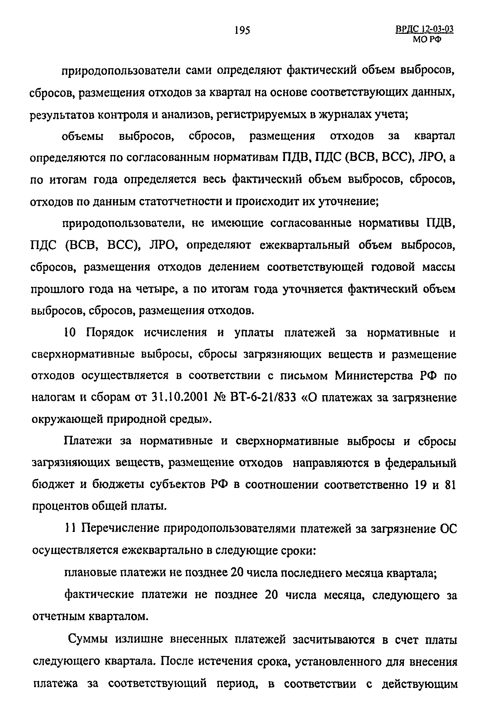 ВРДС 12-03-03 МО РФ