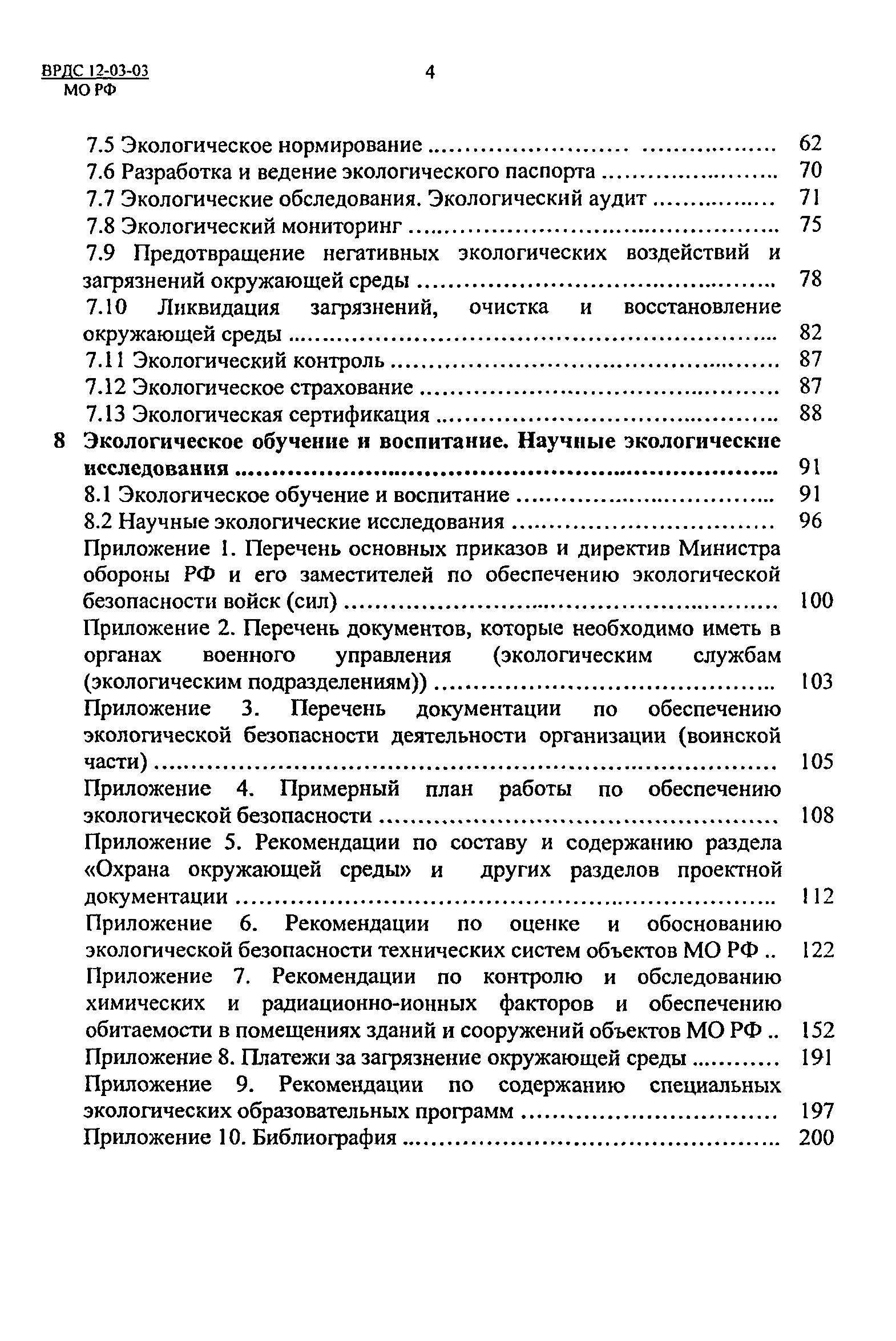 ВРДС 12-03-03 МО РФ