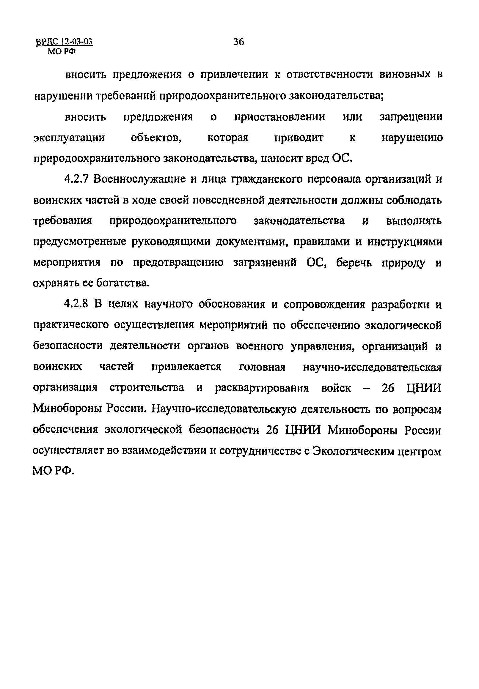 ВРДС 12-03-03 МО РФ