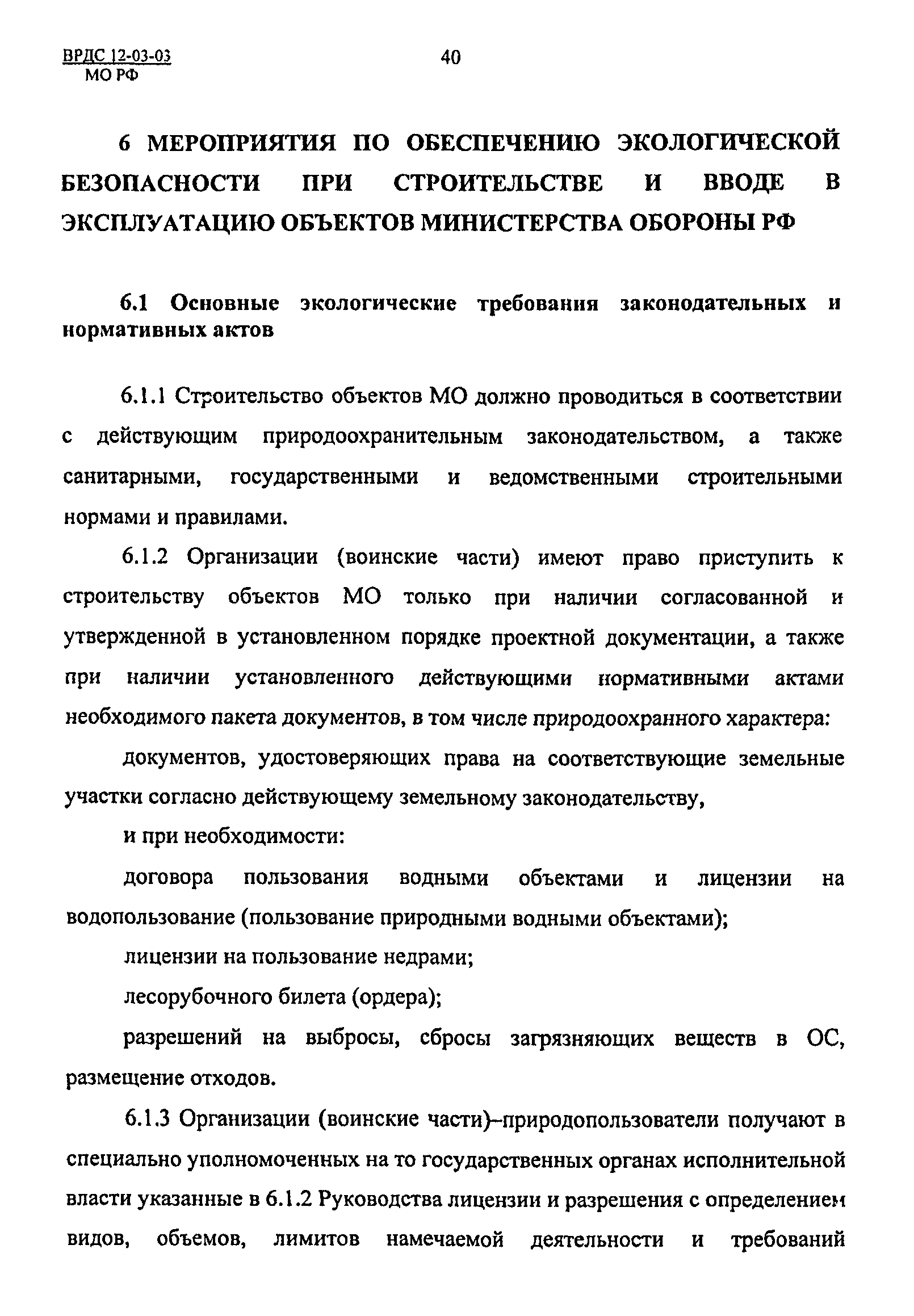 ВРДС 12-03-03 МО РФ