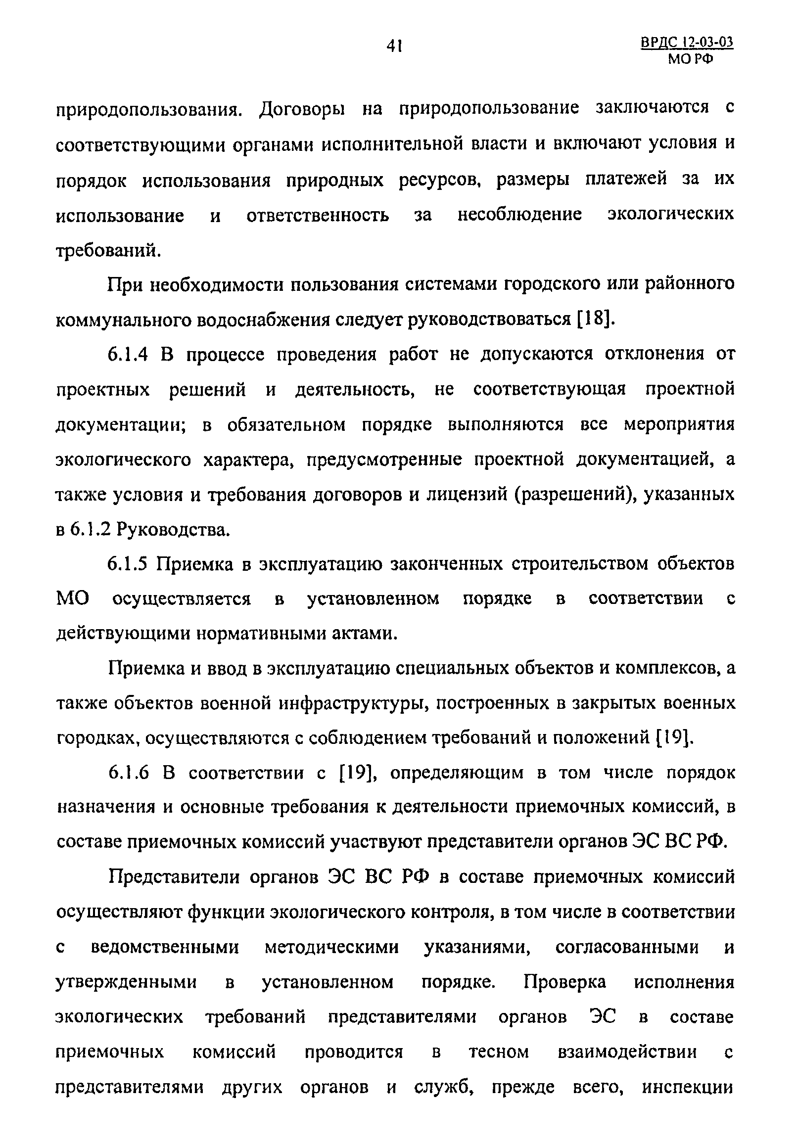 ВРДС 12-03-03 МО РФ