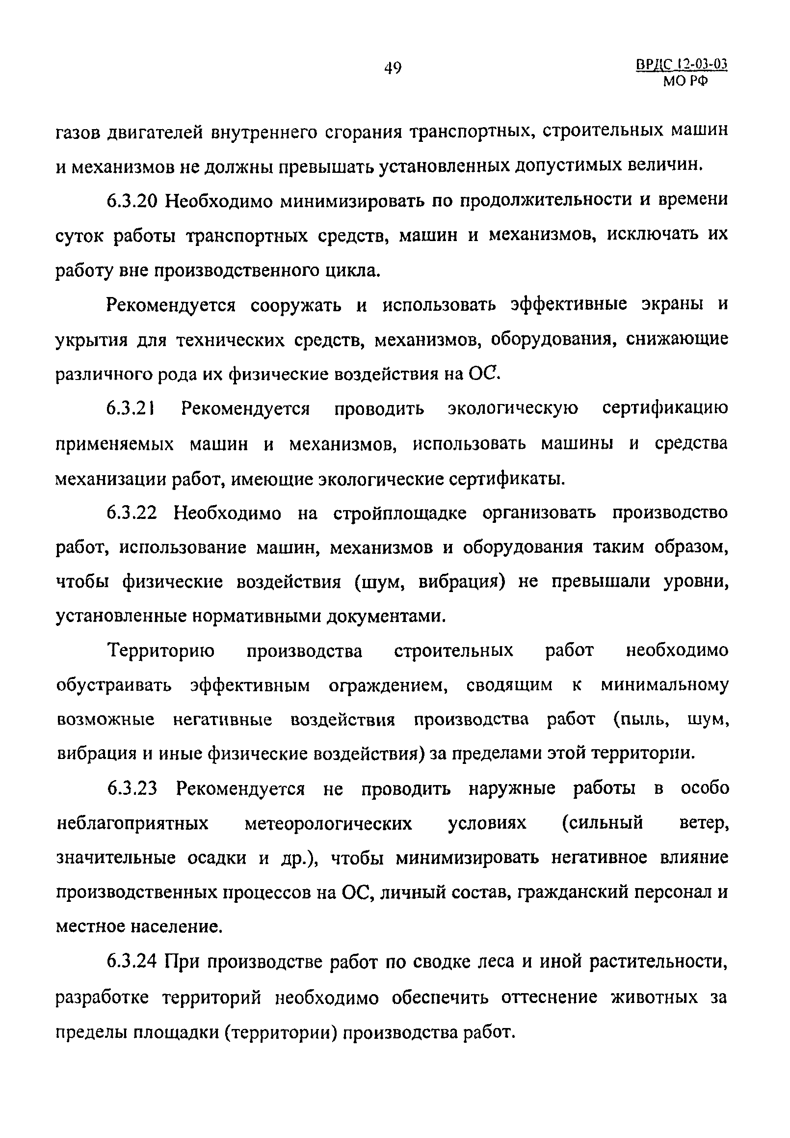 ВРДС 12-03-03 МО РФ