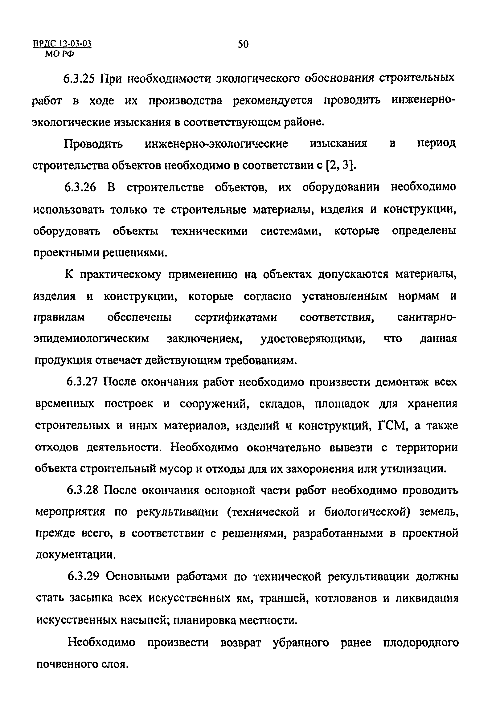 ВРДС 12-03-03 МО РФ