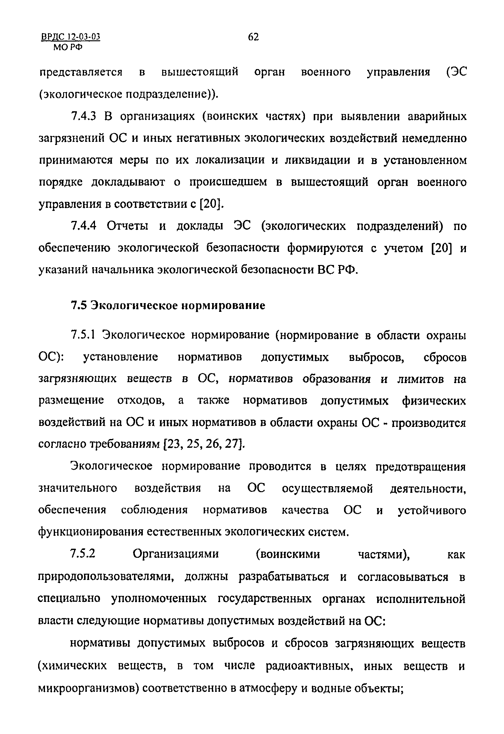 ВРДС 12-03-03 МО РФ