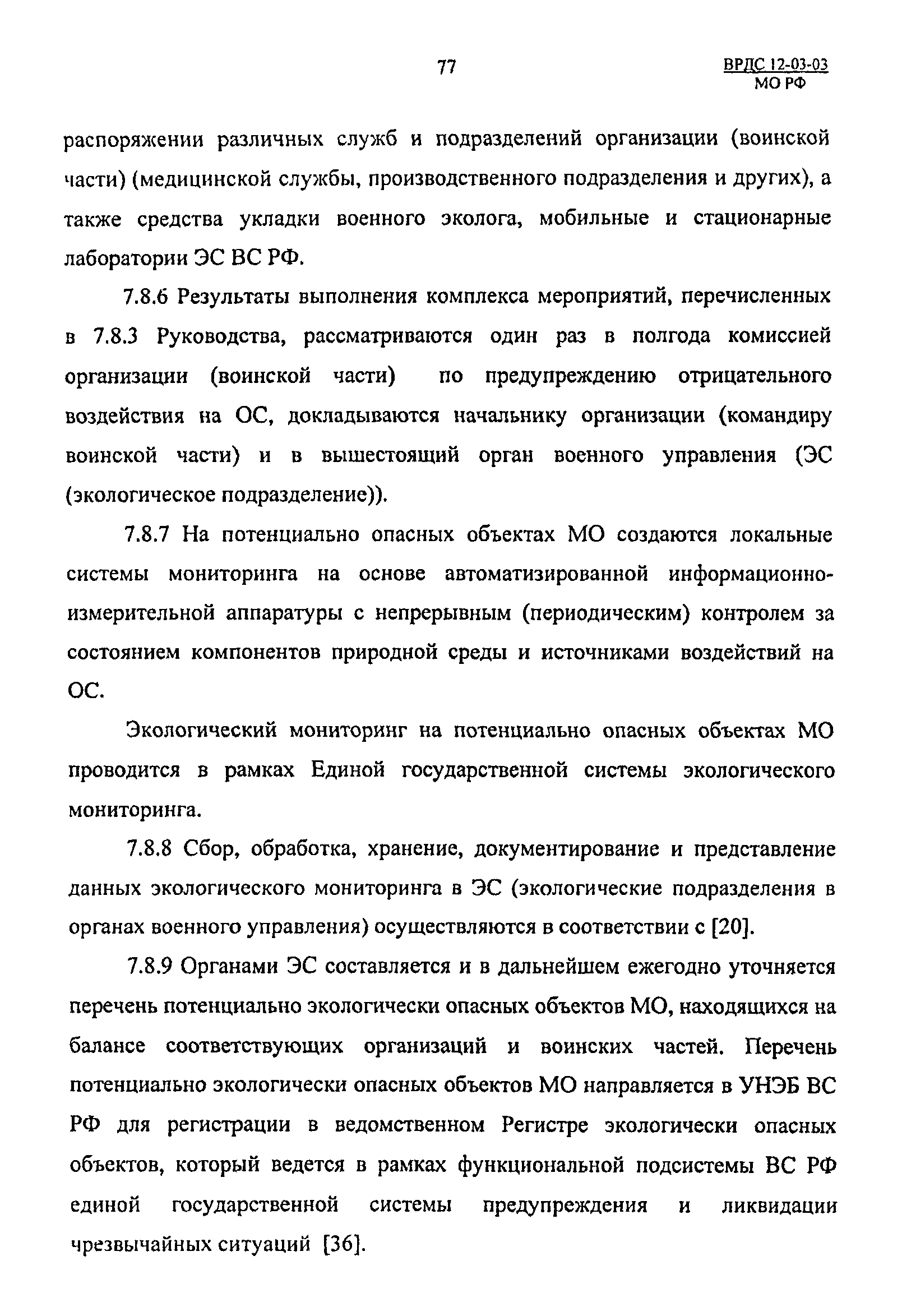 ВРДС 12-03-03 МО РФ