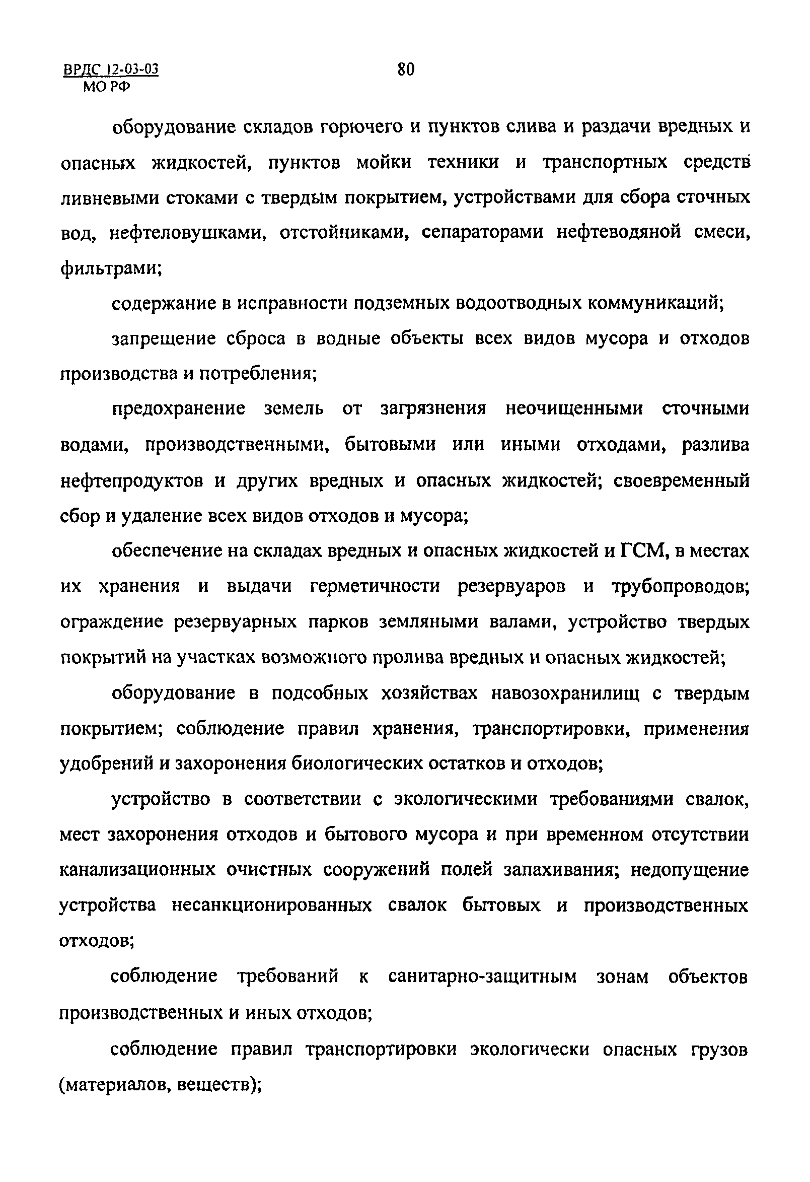 ВРДС 12-03-03 МО РФ