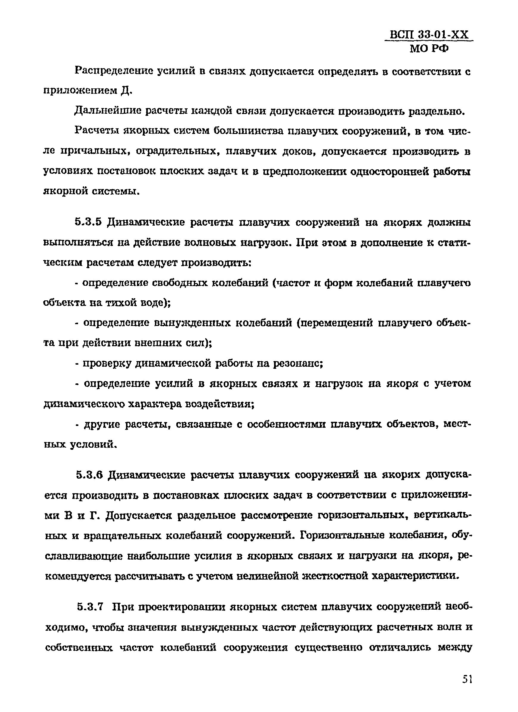 ВСП 33-01-99 МО РФ