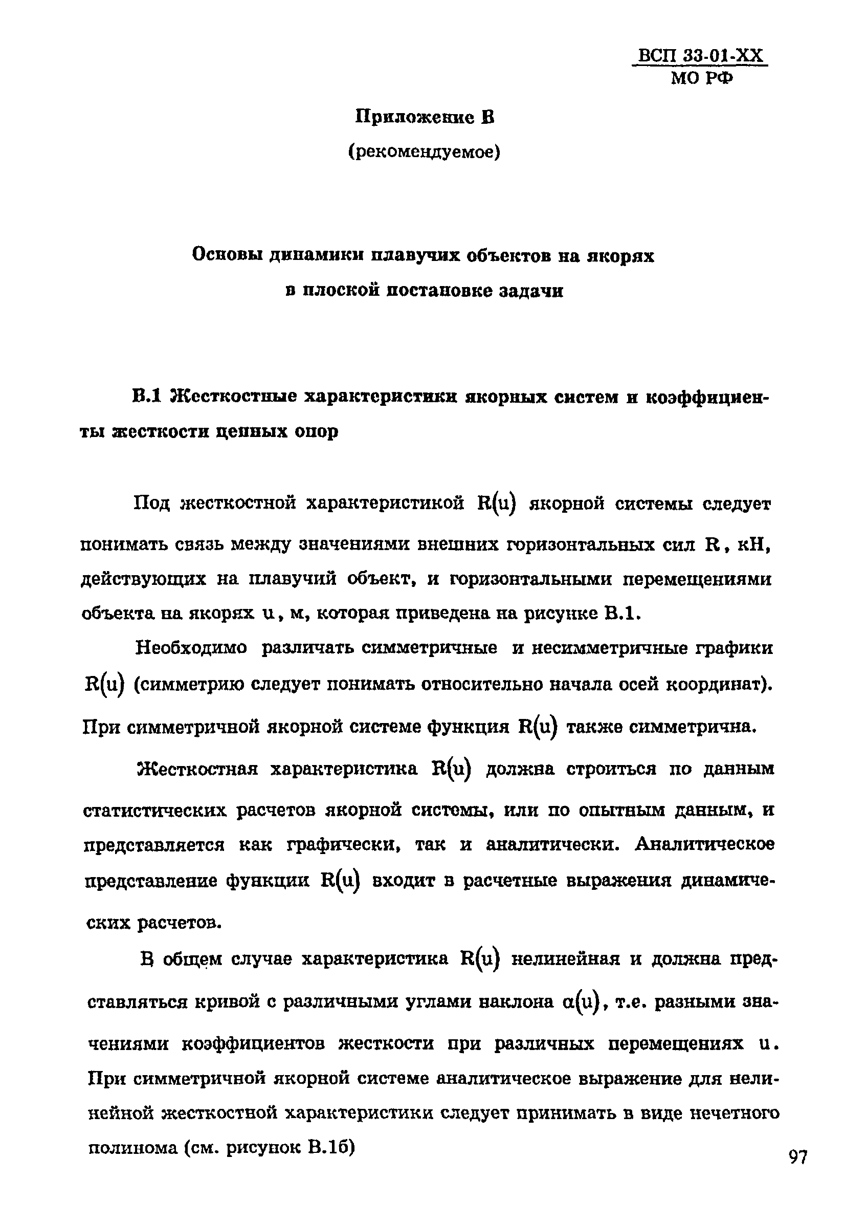 ВСП 33-01-99 МО РФ