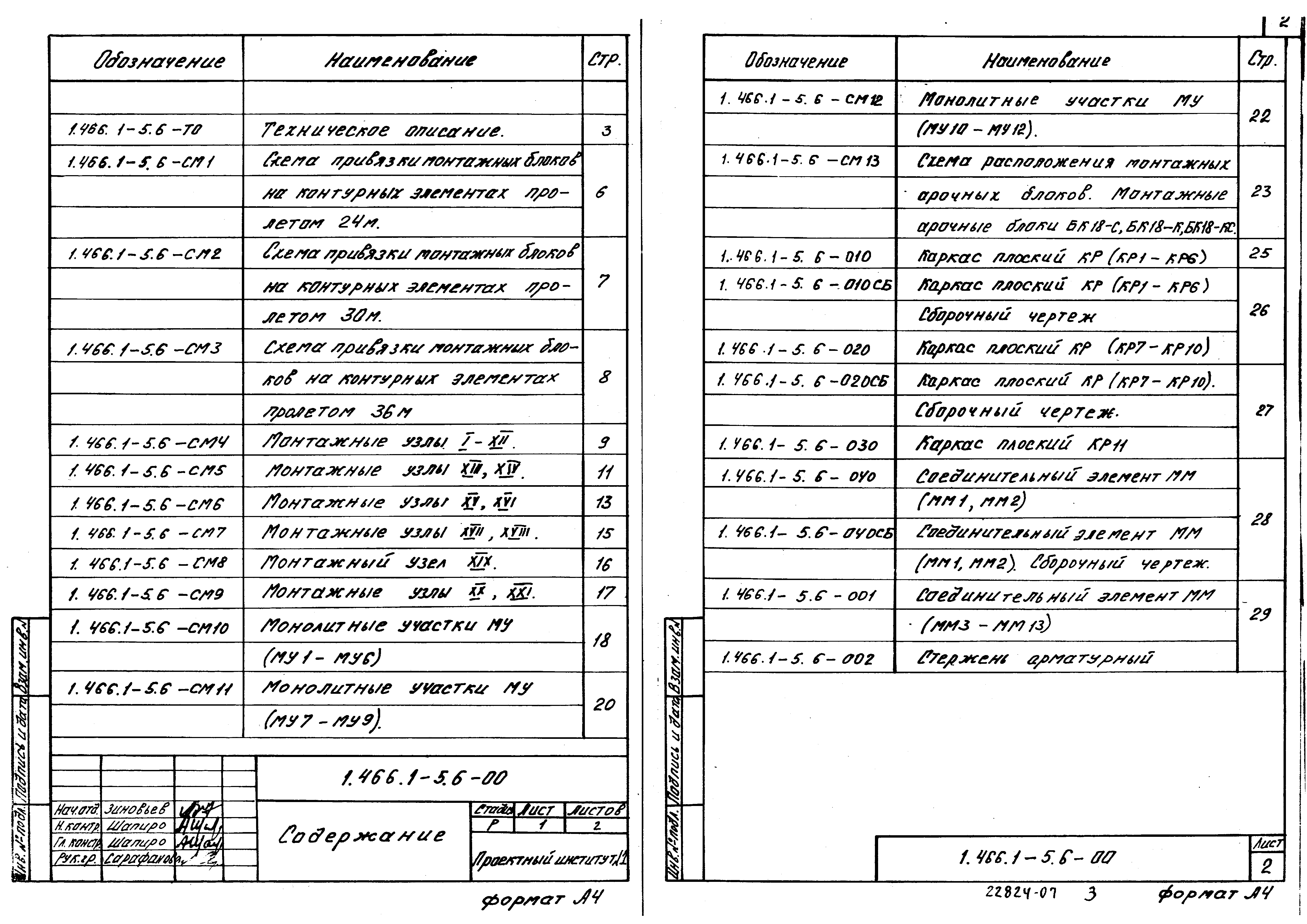 Серия 1.466.1-5