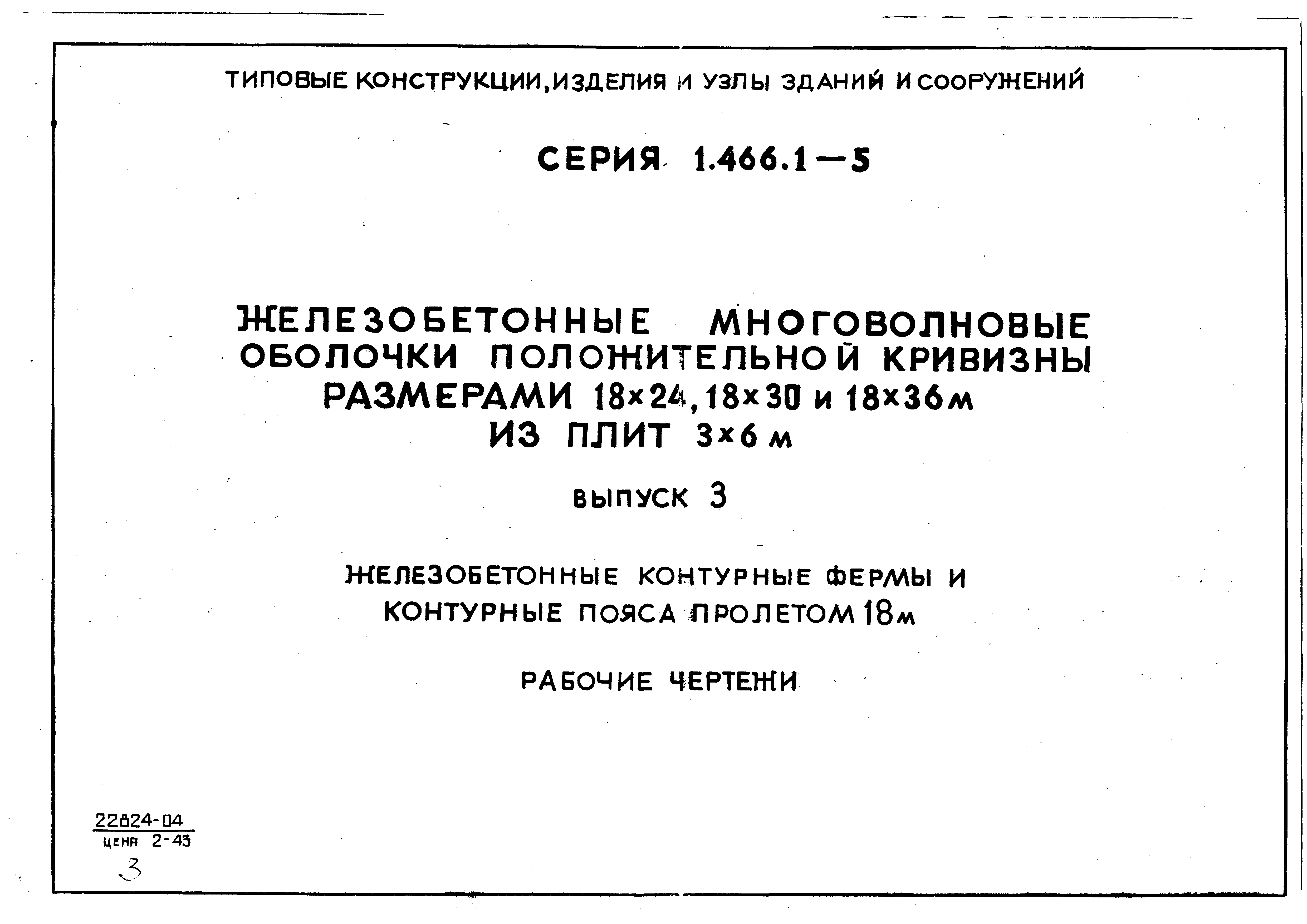 Серия 1.466.1-5