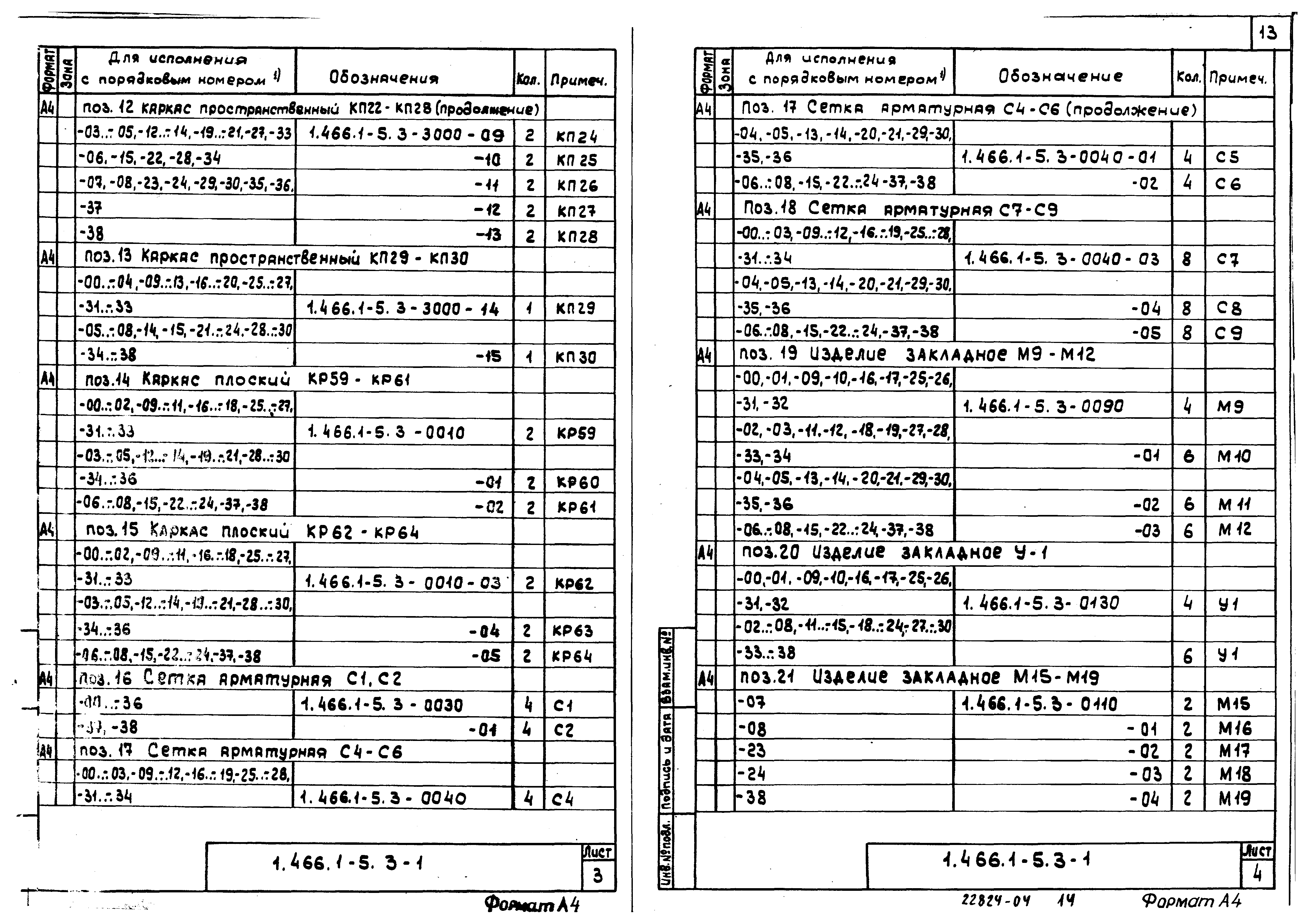 Серия 1.466.1-5