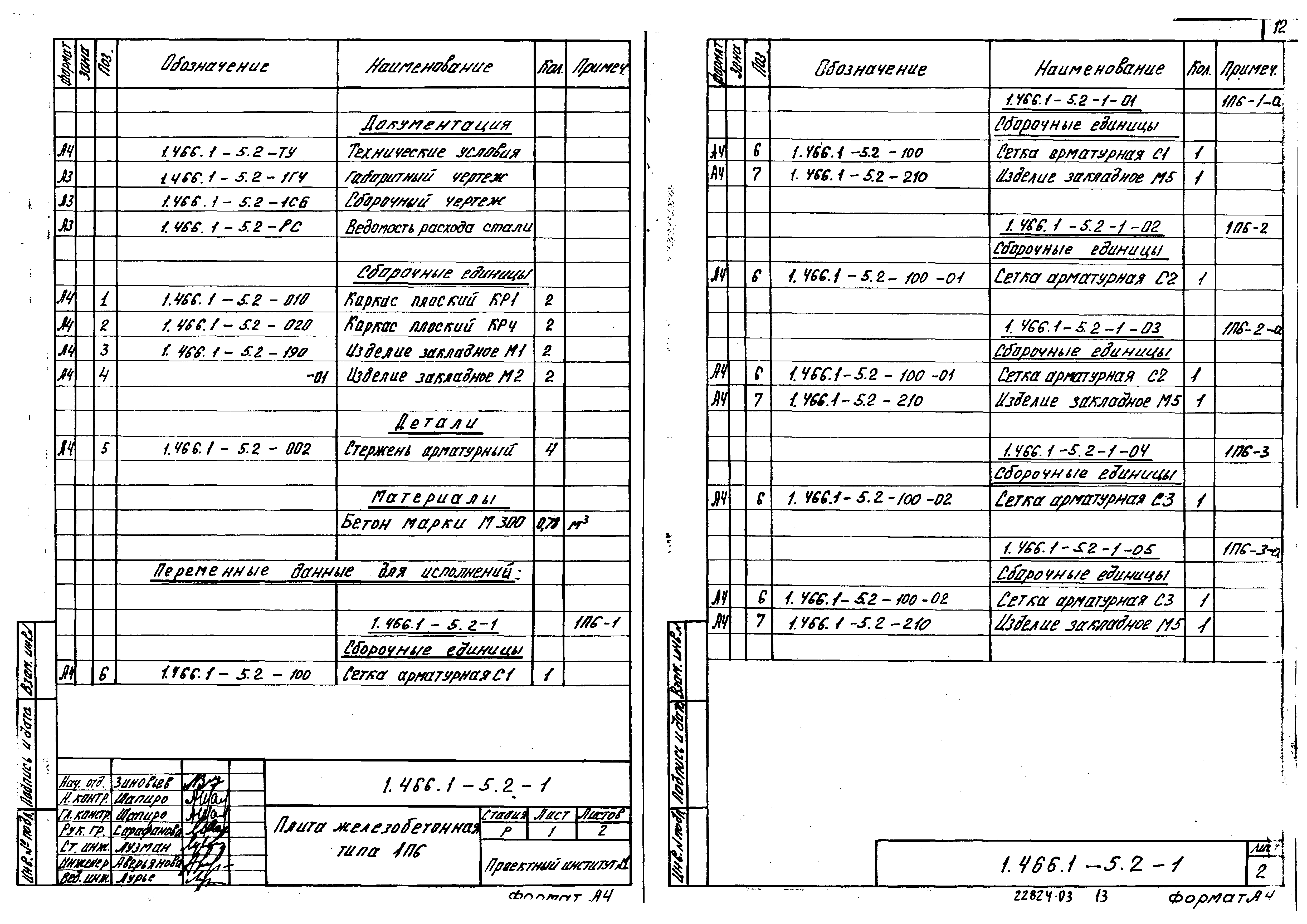 Серия 1.466.1-5