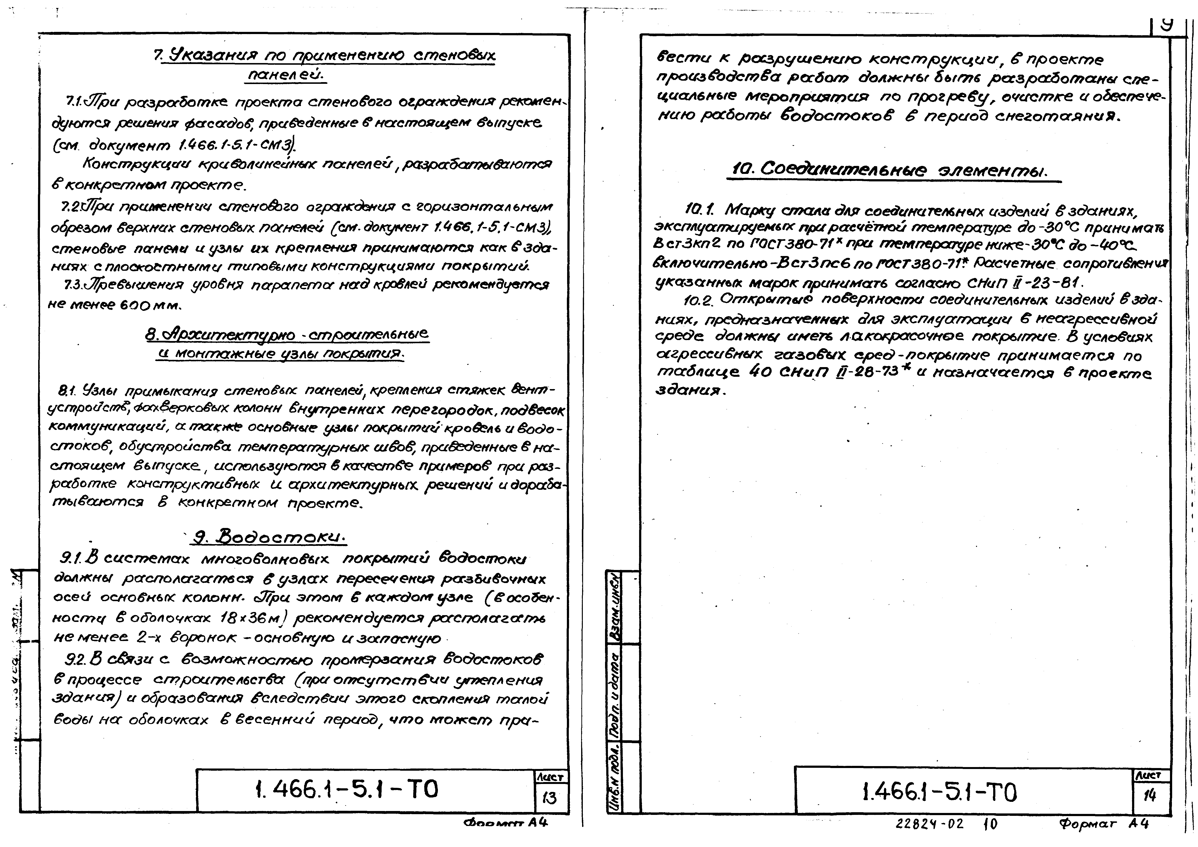 Серия 1.466.1-5