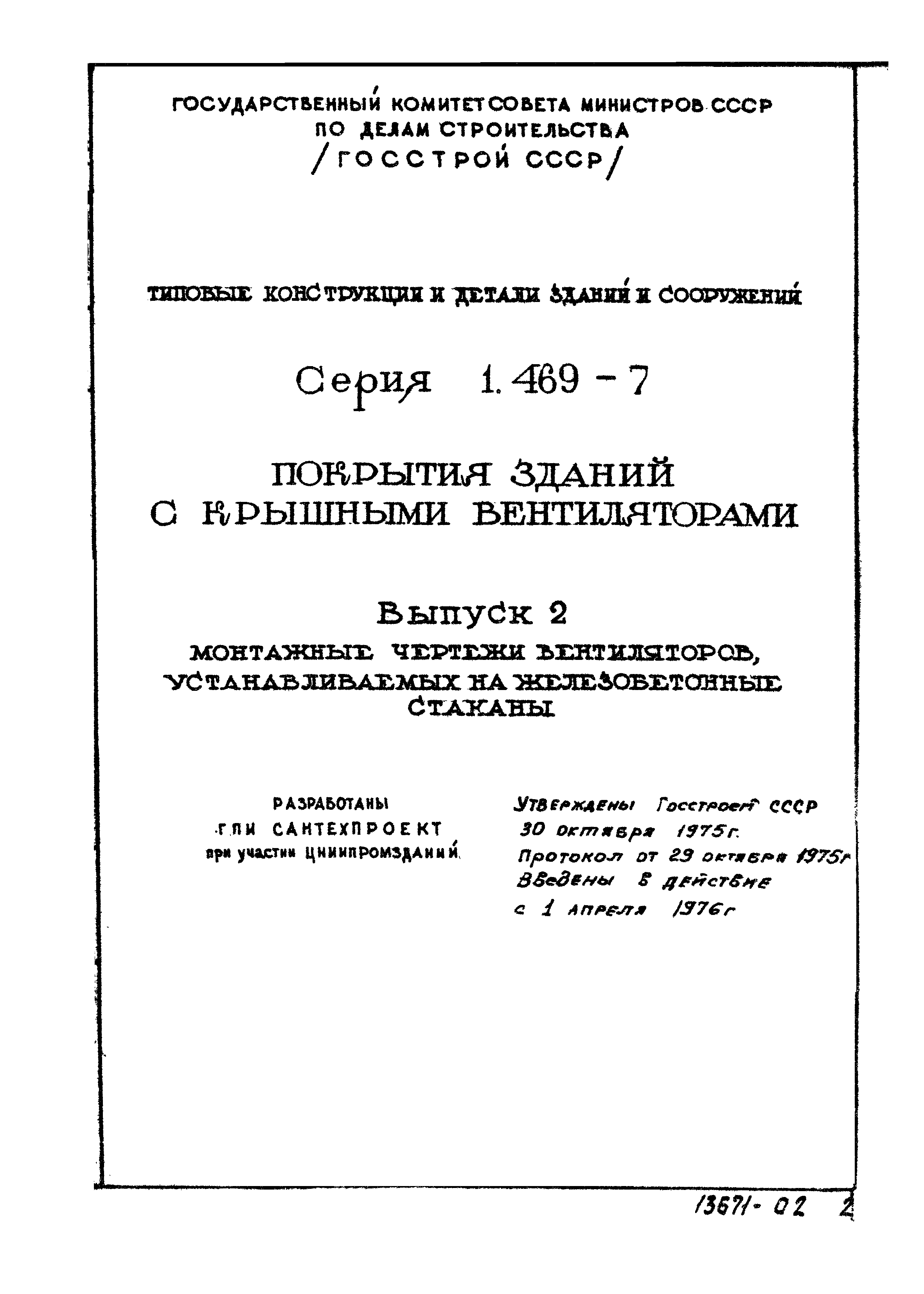 Серия 1.469-7